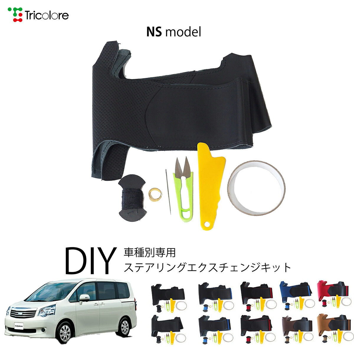 トヨタ ノアハイブリッド 70系 専用 トリコローレ ステアリングエクスチェンジキット NSデザイン ステアリングカバー ハンドルカバー 本革 レザー DIY 巻き替え 巻替え 交換キット エクスチェンジキット 社外品 パーツ 内装 カスタム1NS1T29