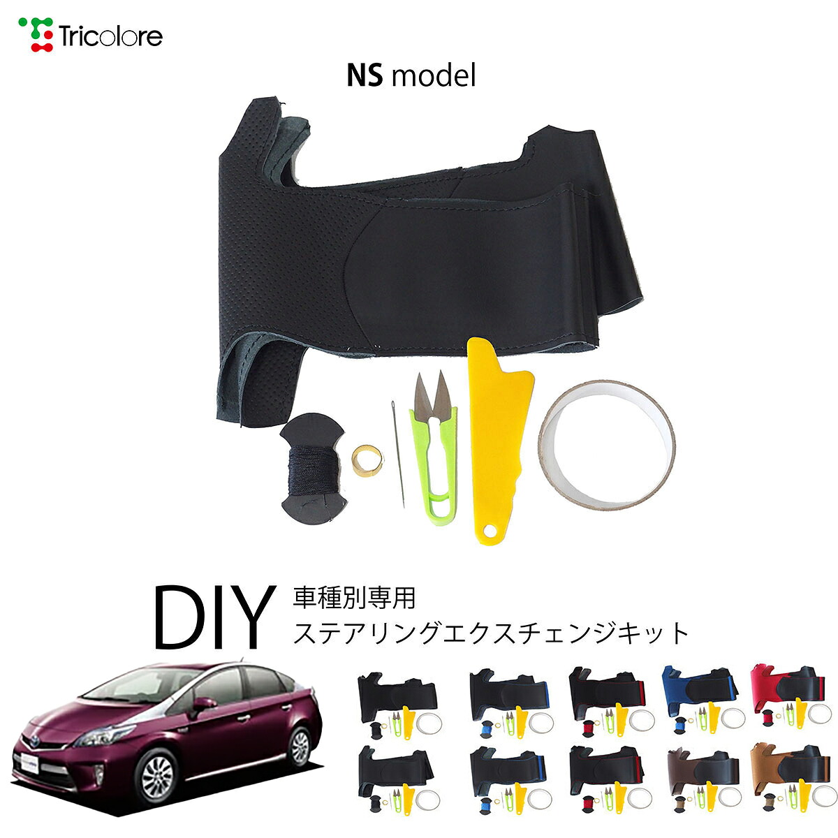 トヨタ プリウスPHV 30系 専用 トリコローレ ステアリングエクスチェンジキット NSデザイン ステアリングカバー ハンドルカバー 本革 レザー DIY 巻き替え 巻替え 交換キット エクスチェンジキット 社外品 パーツ 内装 カスタム1NS1T42