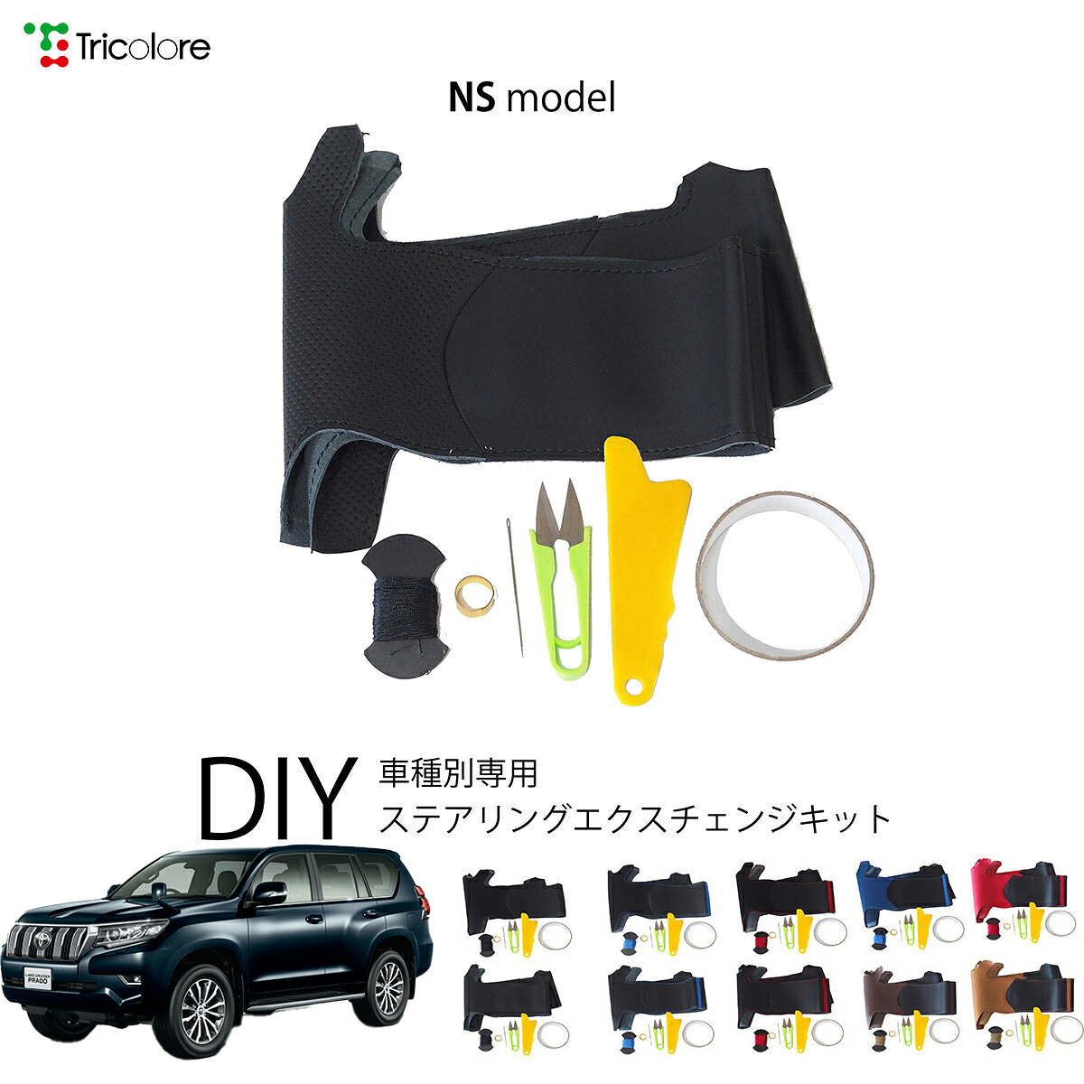 トヨタ ランドクルーザープラド 150系 専用 トリコローレ ステアリングエクスチェンジキット NSデザイン ステアリングカバー ハンドルカバー 本革 レザー DIY 巻き替え 巻替え 交換キット エクスチェンジキット 社外品 パーツ 内装 カスタム1NS1T33