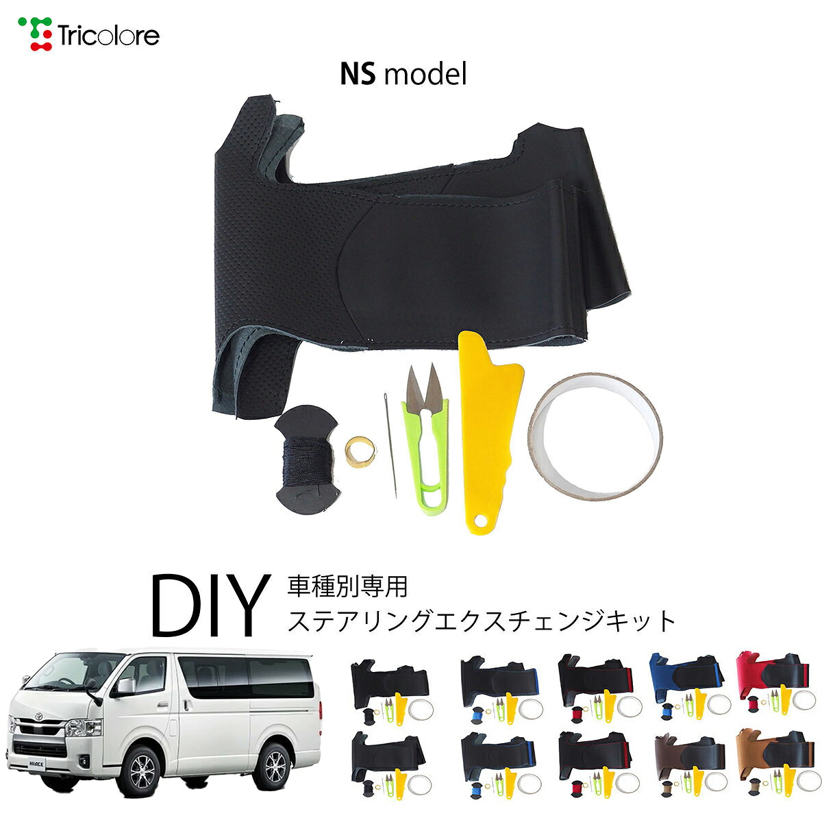 トヨタ レジアスエース 200系 専用 トリコローレ ステアリングエクスチェンジキット NSデザイン ステアリングカバー ハンドルカバー 本革 レザー DIY 巻き替え 巻替え 交換キット エクスチェンジキット 社外品 パーツ 内装 カスタム1NS1T30