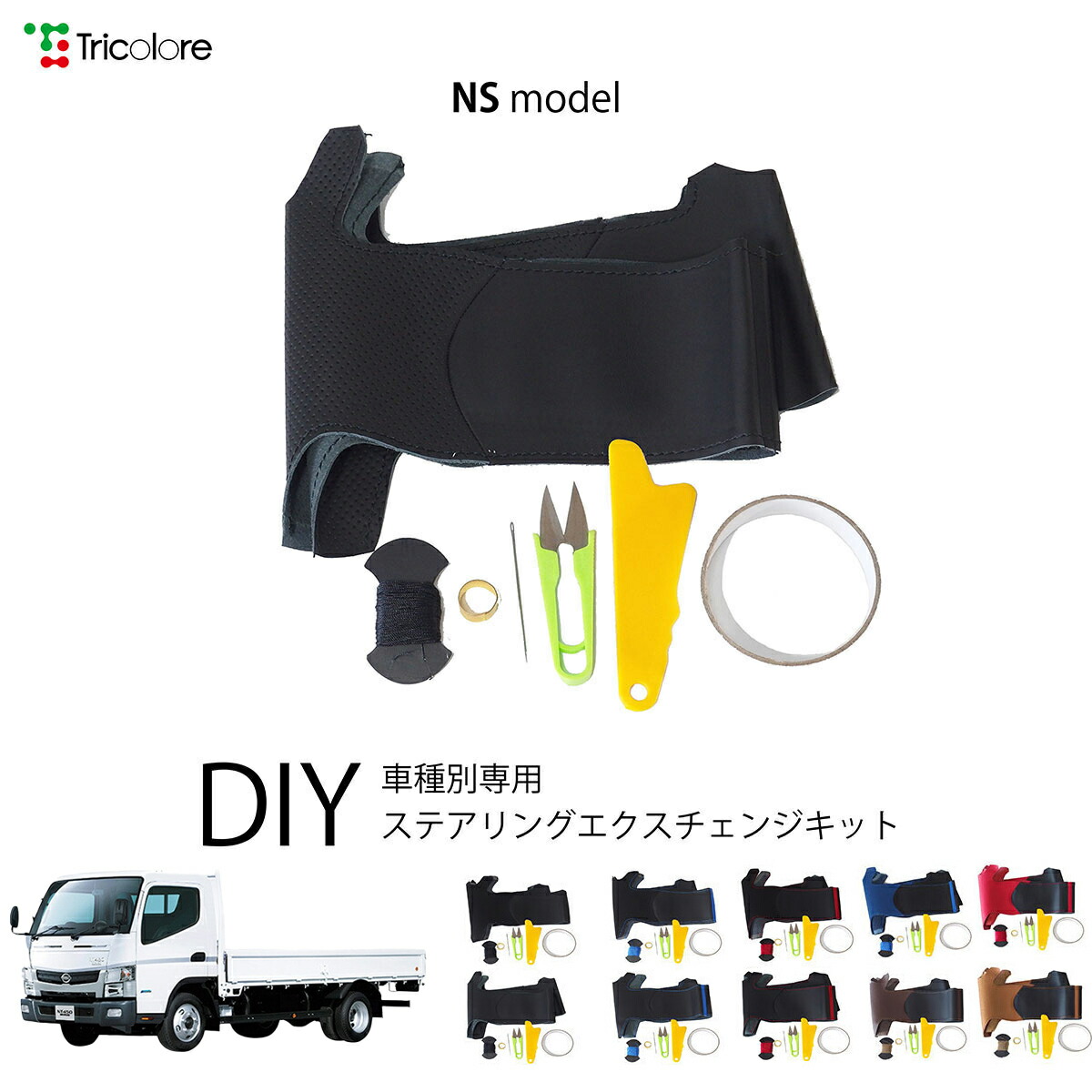 ニッサン アトラス[NT450] - 専用 トリコローレ ステアリングエクスチェンジキット NSデザイン ステアリングカバー ハンドルカバー 本革 レザー DIY 巻き替え 巻替え 交換キット エクスチェンジキット 社外品 パーツ 内装 カスタム1NS1M05