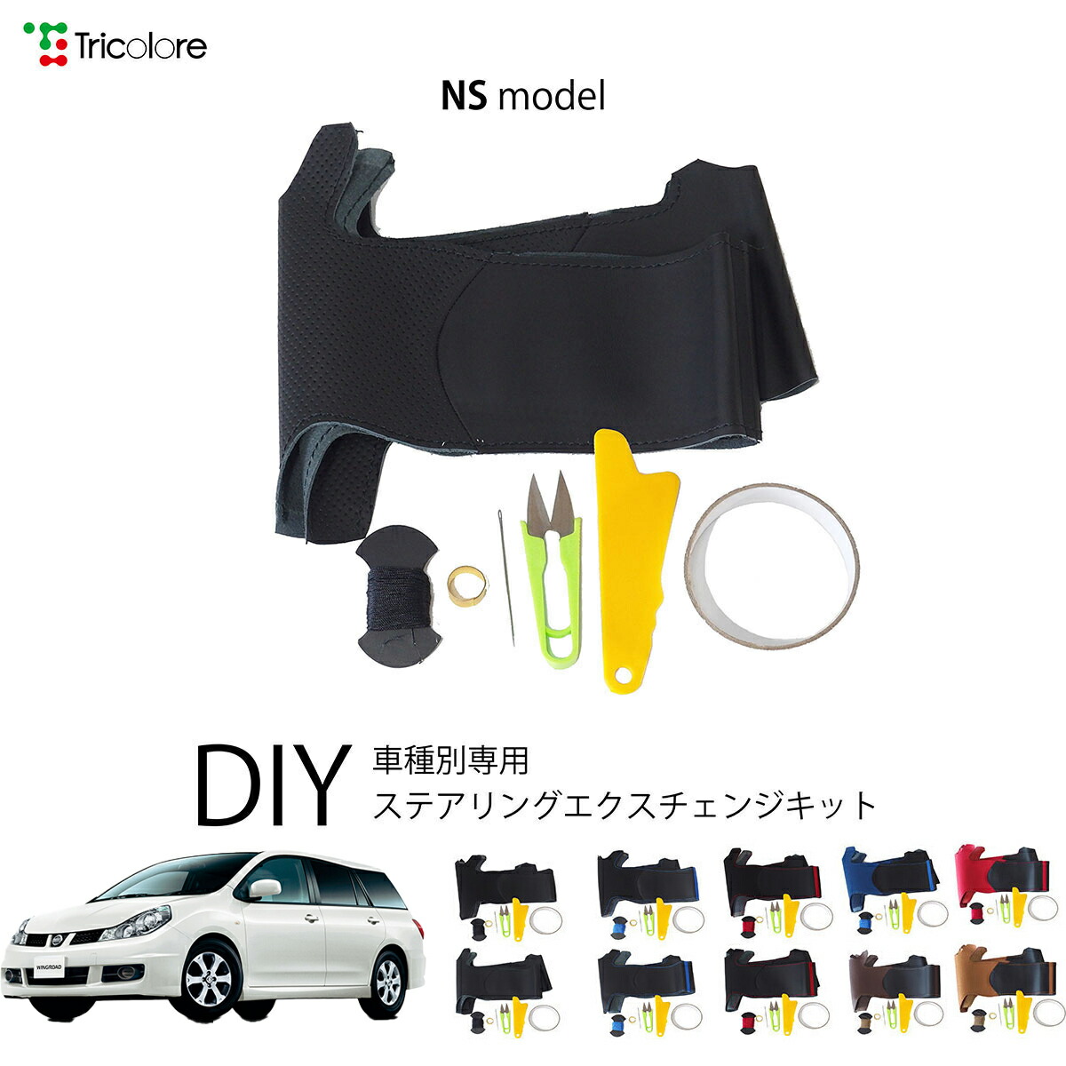 ニッサン ウイングロード Y12 専用 トリコローレ ステアリングエクスチェンジキット NSデザイン ステアリングカバー ハンドルカバー 本革 レザー DIY 巻き替え 巻替え 交換キット エクスチェンジキット 社外品 パーツ 内装 カスタム1NS1N22