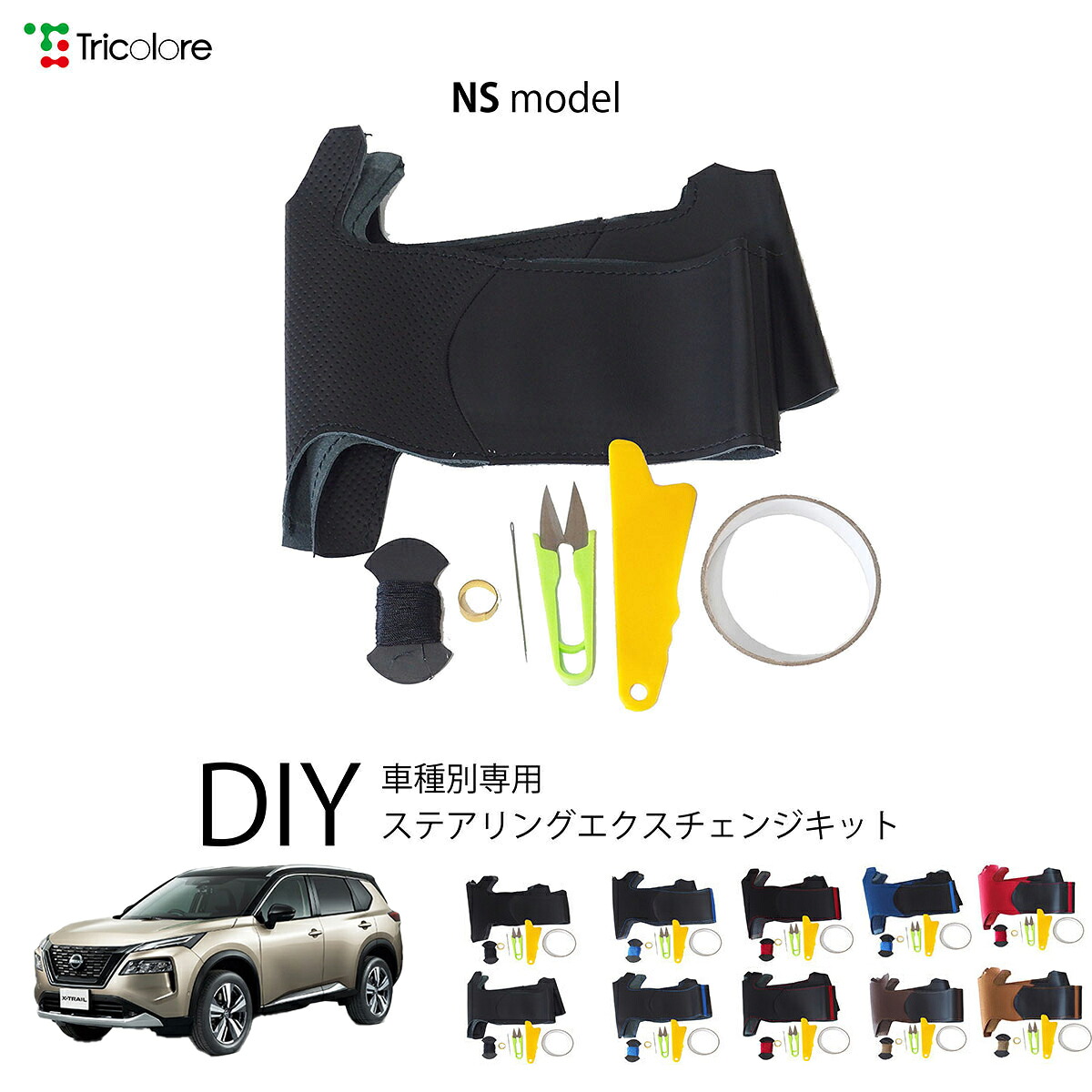 ニッサン エクストレイル T33/SNT33 専用 トリコローレ ステアリングエクスチェンジキット NSデザイン ステアリングカバー ハンドルカバー 本革 レザー DIY 巻き替え 巻替え 交換キット エクスチェンジキット 社外品 パーツ 内装 カスタム1NS1N29