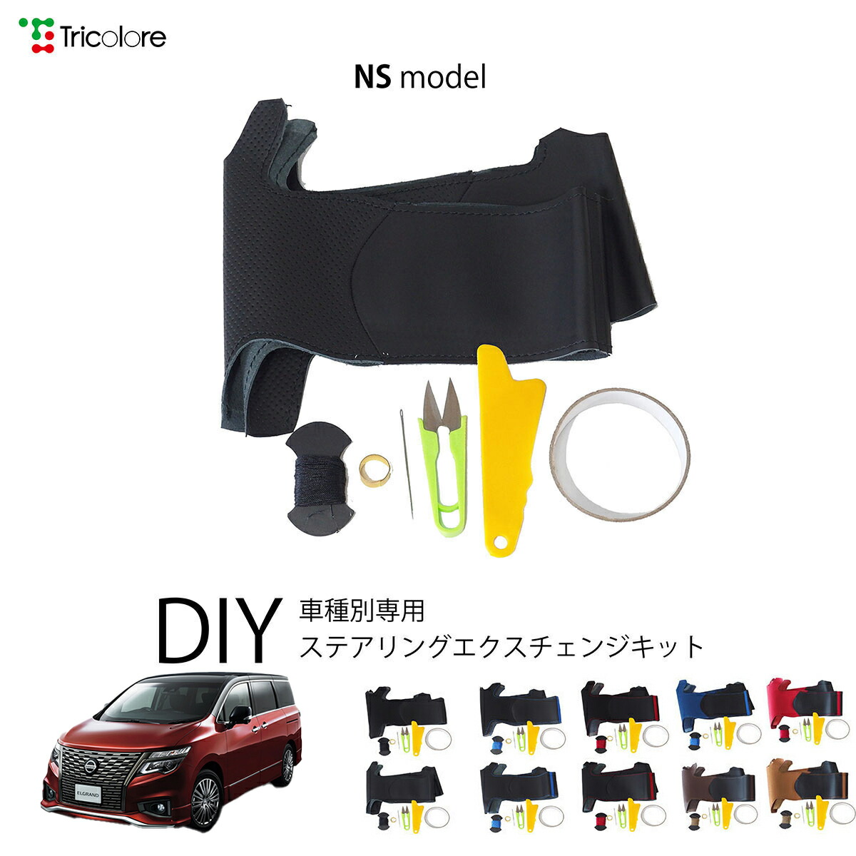 ニッサン エルグランド E52 専用 トリコローレ ステアリングエクスチェンジキット NSデザイン ステアリングカバー ハンドルカバー 本革 レザー DIY 巻き替え 巻替え 交換キット エクスチェンジキット 社外品 パーツ 内装 カスタム1NS1N23