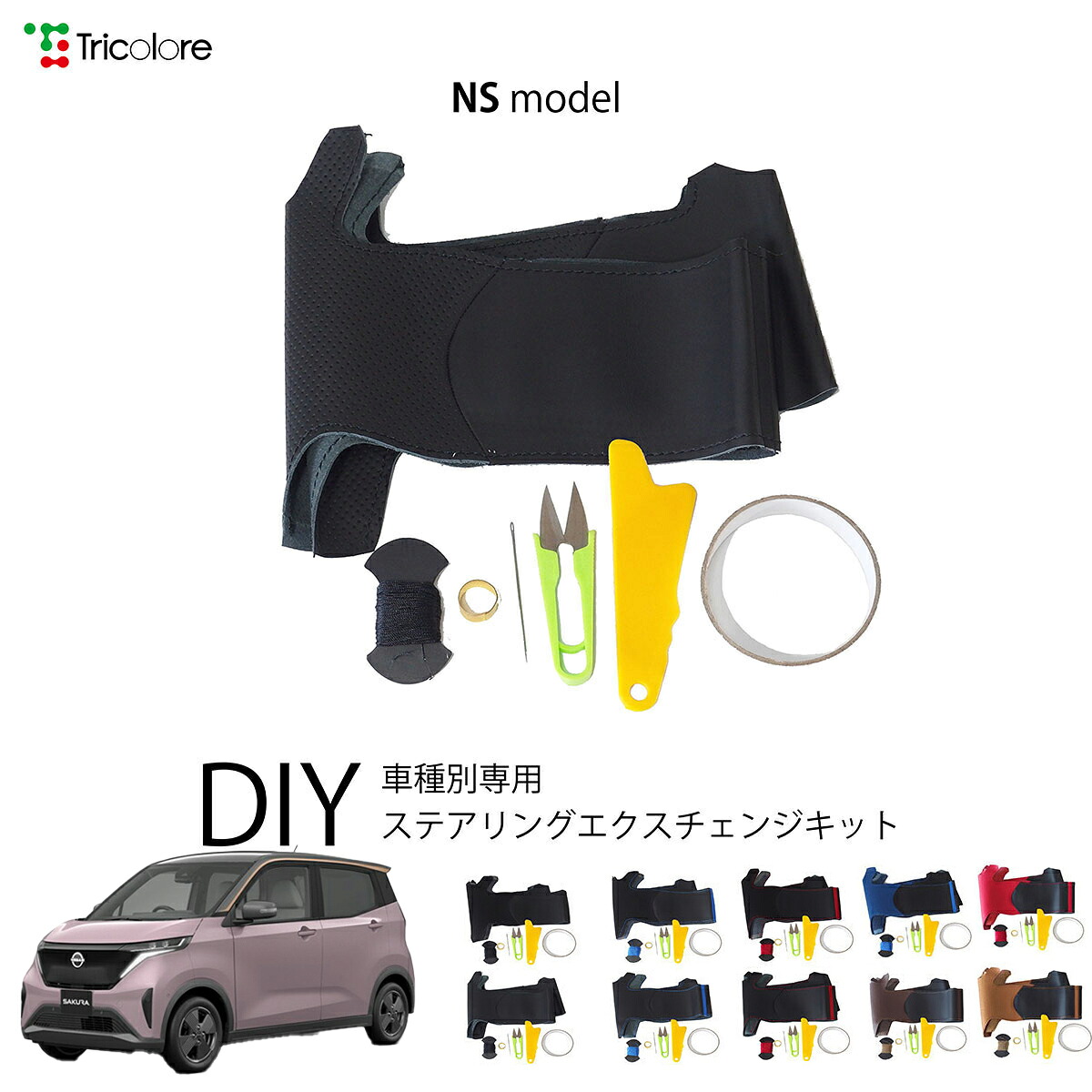 ニッサン サクラ B6AW 専用 トリコローレ ステアリングエクスチェンジキット NSデザイン ステアリングカバー ハンドルカバー 本革 レザー DIY 巻き替え 巻替え 交換キット エクスチェンジキット 社外品 パーツ 内装 カスタム1NS1N30
