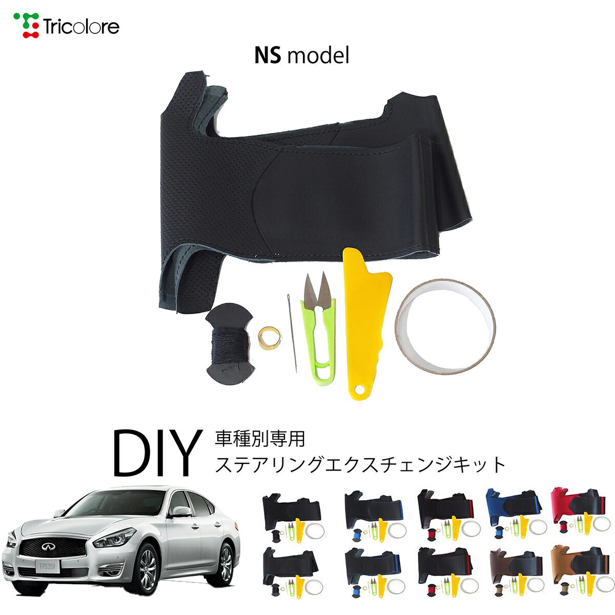 ニッサン フーガ Y51 専用 トリコローレ ステアリングエクスチェンジキット NSデザイン ステアリングカバー ハンドルカバー 本革 レザー DIY 巻き替え 巻替え 交換キット エクスチェンジキット 社外品 パーツ 内装 カスタム1NS1N12