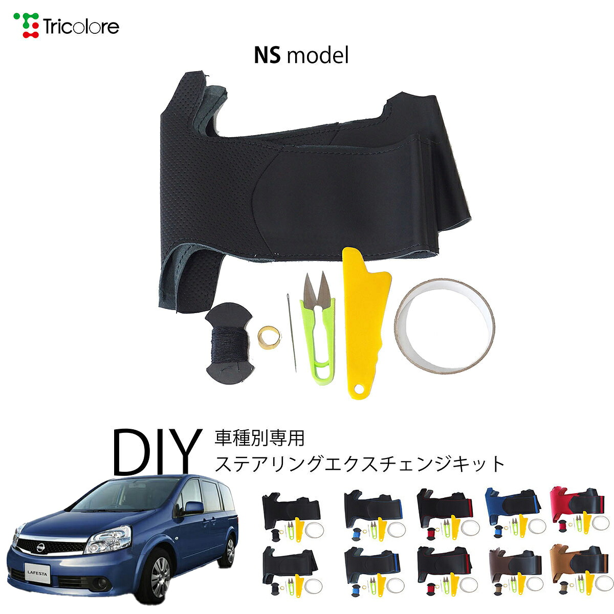 ニッサン ラフェスタ CW 専用 トリコローレ ステアリングエクスチェンジキット NSデザイン ステアリングカバー ハンドルカバー 本革 レザー DIY 巻き替え 巻替え 交換キット エクスチェンジキット 社外品 パーツ 内装 カスタム1NS1Z29