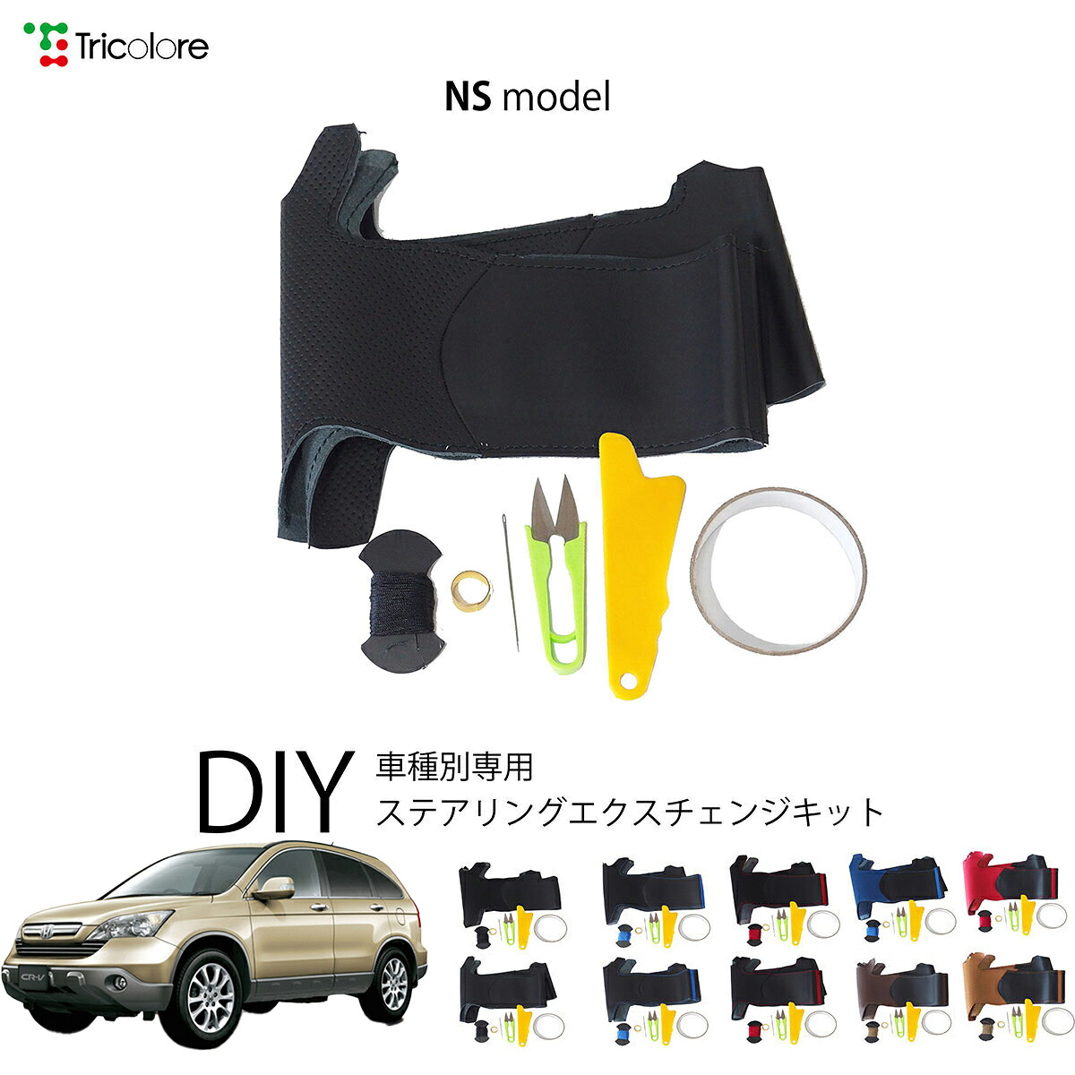 ホンダ CR-V RE 専用 トリコローレ ステアリングエクスチェンジキット NSデザイン ステアリングカバー ハンドルカバー 本革 レザー DIY 巻き替え 巻替え 交換キット エクスチェンジキット 社外品 パーツ 内装 カスタム1NS1H04