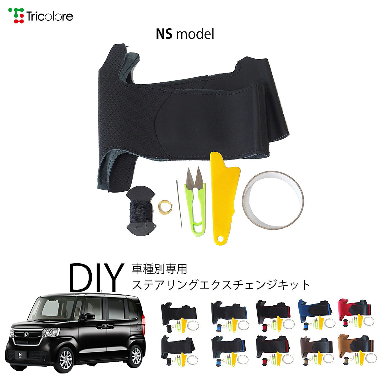 ホンダ N-VAN e: JJ3 専用 トリコローレ ステアリングエクスチェンジキット NSデザイン ステアリングカバー ハンドルカバー 本革 レザー DIY 巻き替え 巻替え 交換キット エクスチェンジキット 社外品 パーツ 内装 カスタム1NS1H46｜トリコローレ　店