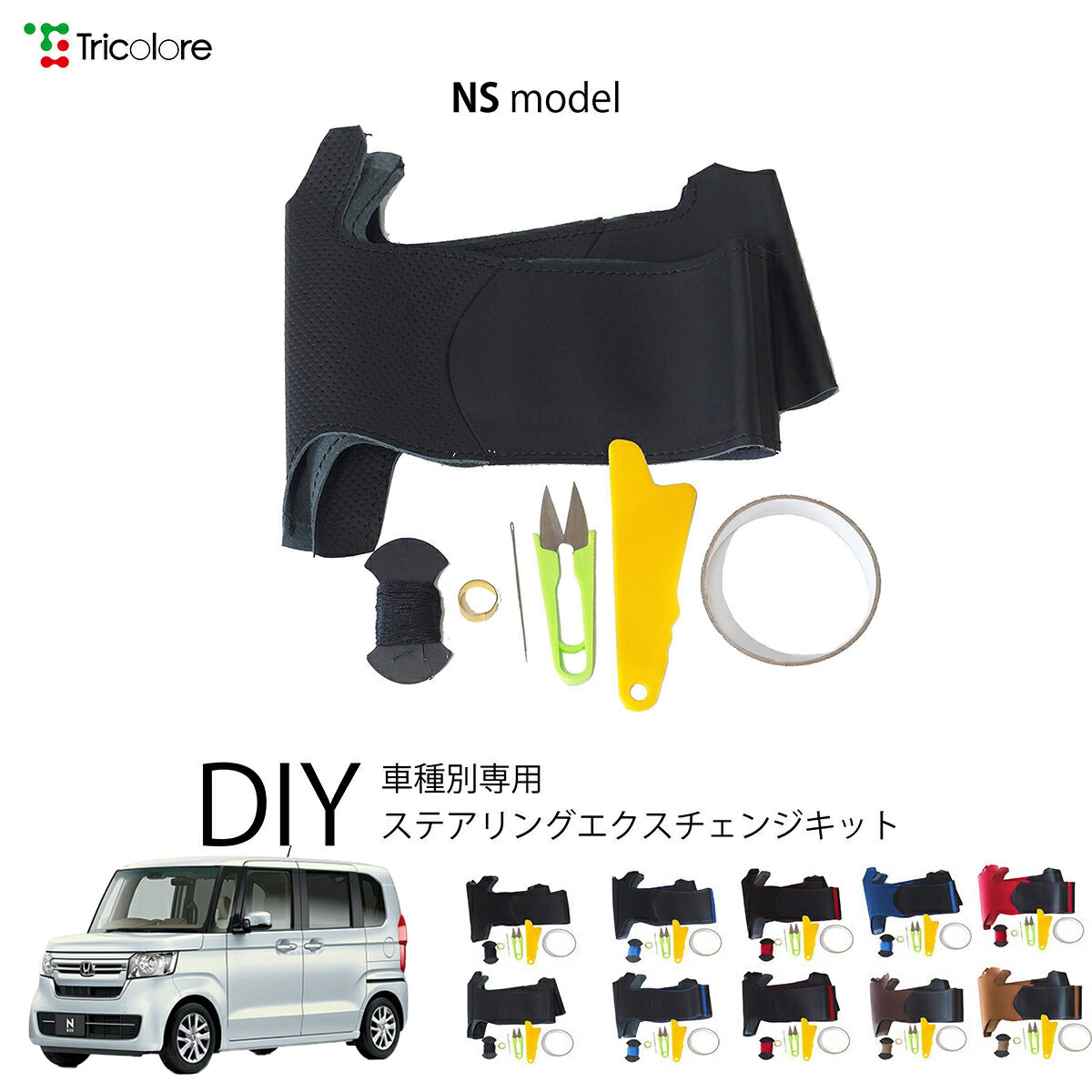 ホンダ N-BOX JF3/4 専用 トリコローレ ステアリングエクスチェンジキット NSデザイン ステアリングカバー ハンドルカバー 本革 レザー DIY 巻き替え 巻替え 交換キット エクスチェンジキット 社外品 パーツ 内装 カスタム1NS1H41