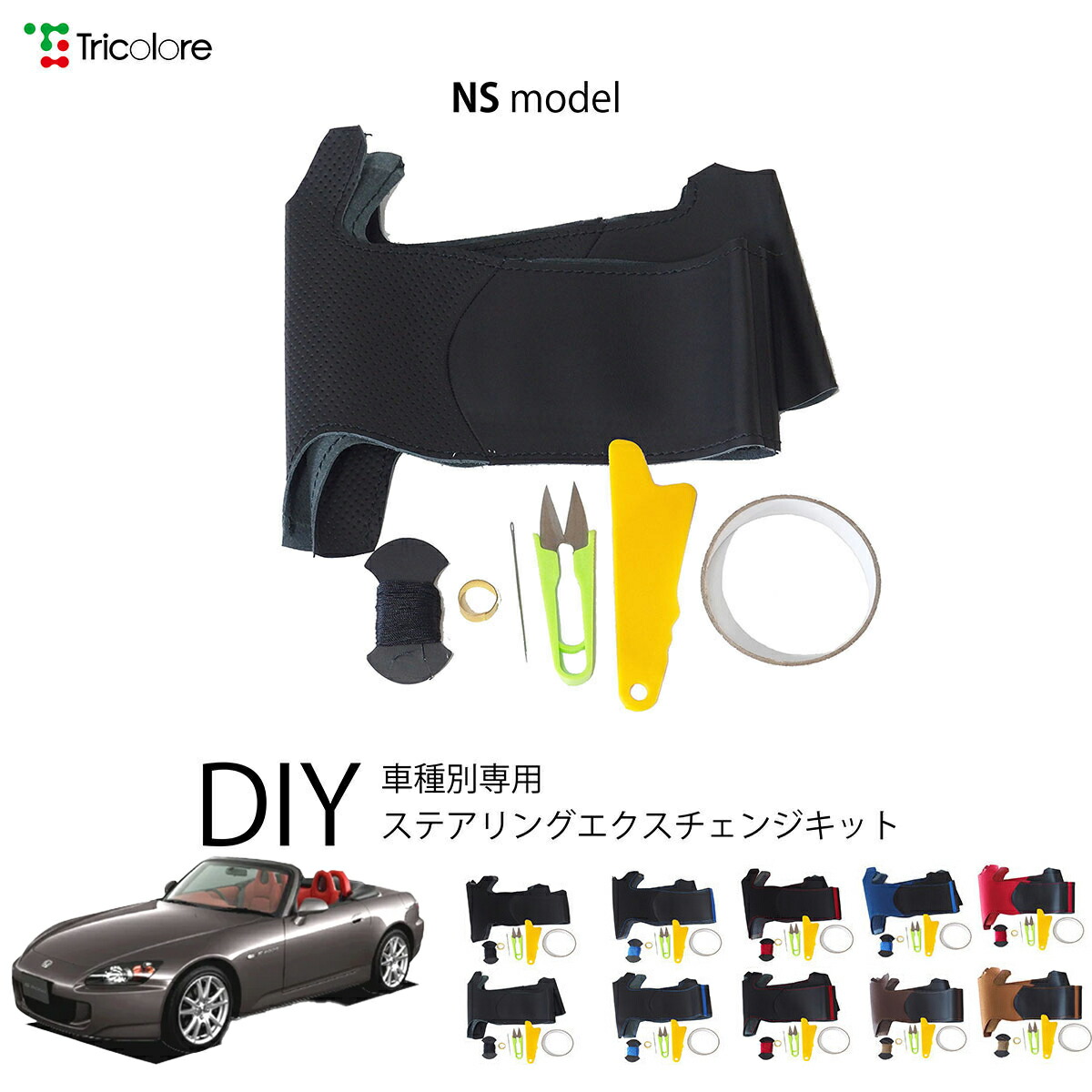 ホンダ S2000 AP 専用 トリコローレ ステアリングエクスチェンジキット NSデザイン ステアリングカバー ハンドルカバー 本革 レザー DIY 巻き替え 巻替え 交換キット エクスチェンジキット 社外品 パーツ 内装 カスタム1NS1H20