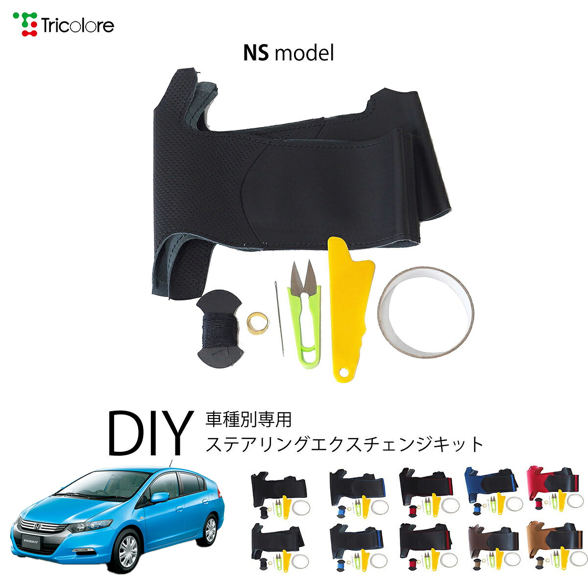 ホンダ インサイト ZE 専用 トリコローレ ステアリングエクスチェンジキット NSデザイン ステアリングカバー ハンドルカバー 本革 レザー DIY 巻き替え 巻替え 交換キット エクスチェンジキット 社外品 パーツ 内装 カスタム1NS1H21
