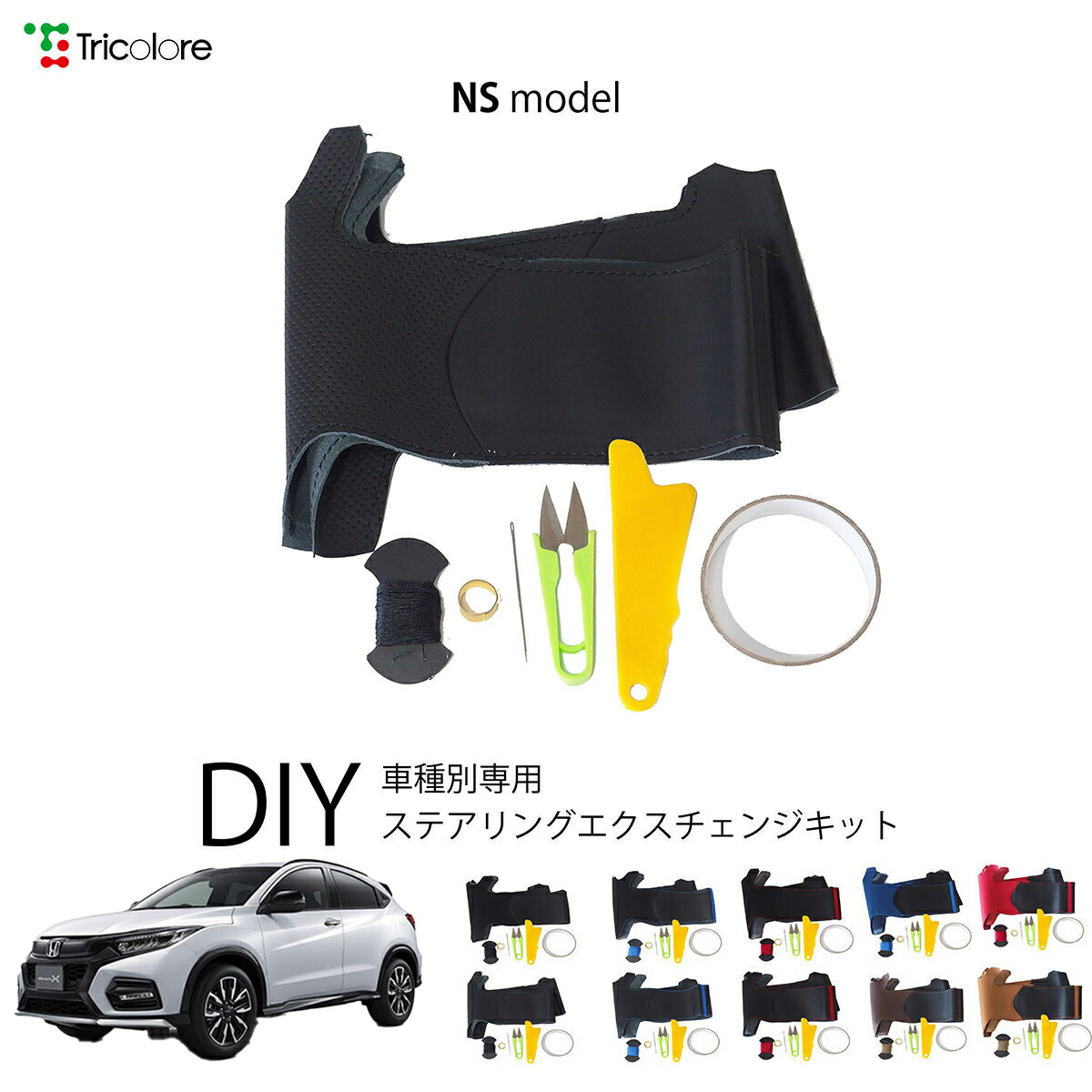 ホンダ ヴェゼル RU 専用 トリコローレ ステアリングエクスチェンジキット NSデザイン ステアリングカバー ハンドルカバー 本革 レザー DIY 巻き替え 巻替え 交換キット エクスチェンジキット 社外品 パーツ 内装 カスタム1NS1H38 9,240円