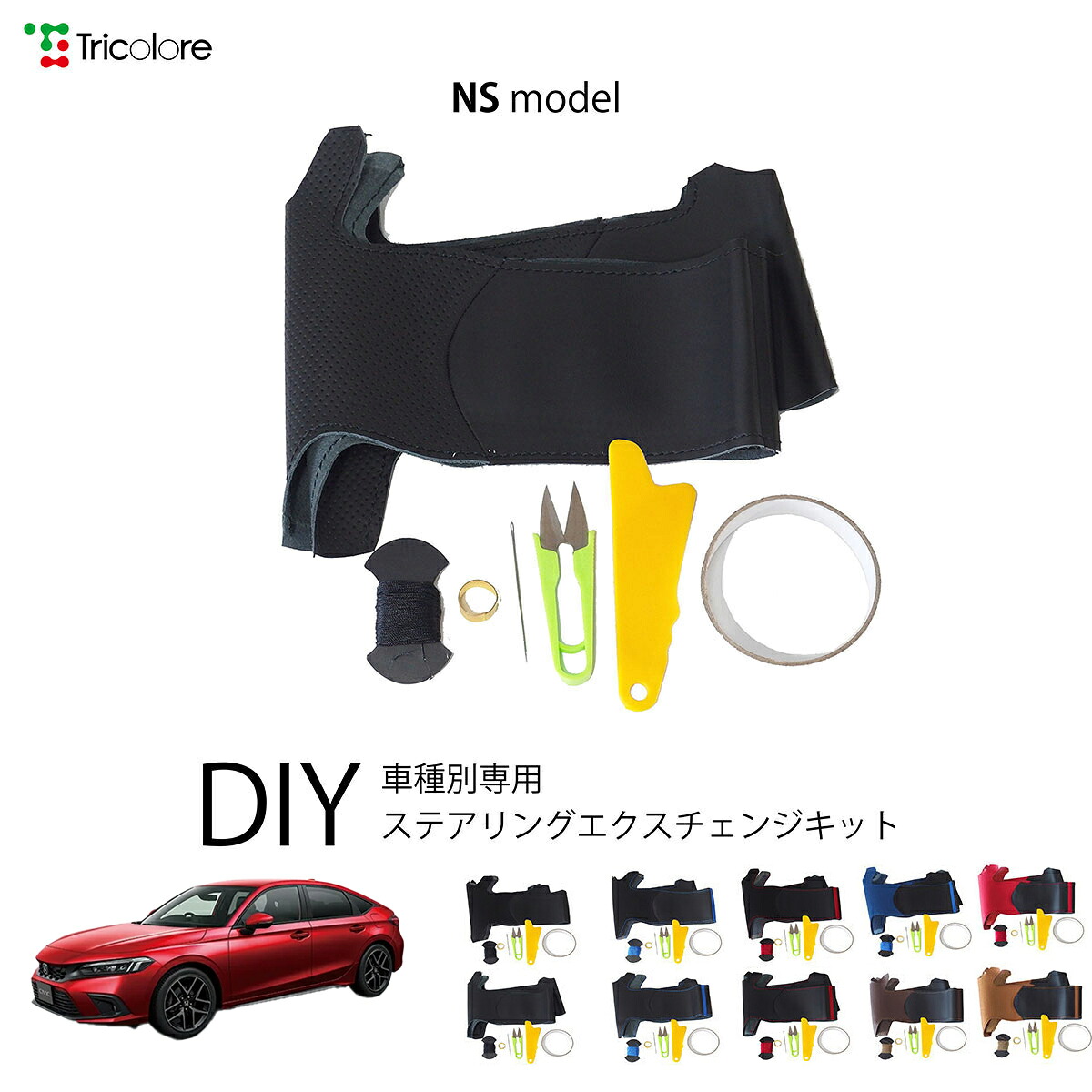 ホンダ シビック FL1 / FL4 専用 トリコローレ ステアリングエクスチェンジキット NSデザイン ステアリングカバー ハンドルカバー 本革 レザー DIY 巻き替え 巻替え 交換キット エクスチェンジキット 社外品 パーツ 内装 カスタム1NS1H39