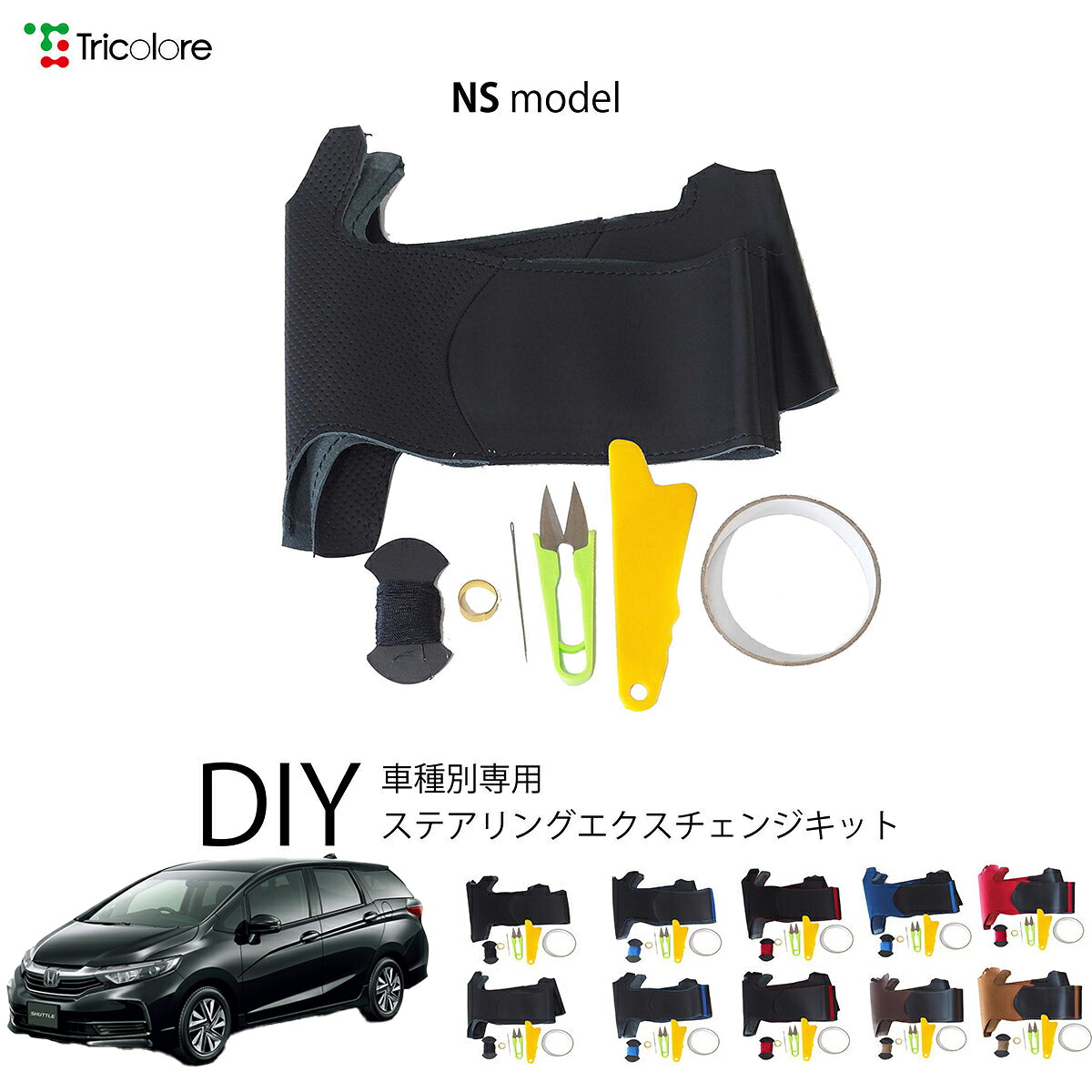 ホンダ シャトル GP 専用 トリコローレ ステアリングエクスチェンジキット NSデザイン ステアリングカバー ハンドルカバー 本革 レザー DIY 巻き替え 巻替え 交換キット エクスチェンジキット 社外品 パーツ 内装 カスタム1NS1H34