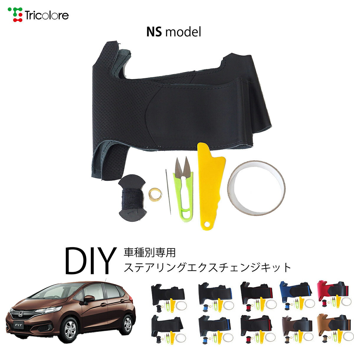ホンダ フィット GK 専用 トリコローレ ステアリングエクスチェンジキット NSデザイン ステアリングカバー ハンドルカバー 本革 レザー DIY 巻き替え 巻替え 交換キット エクスチェンジキット 社外品 パーツ 内装 カスタム1NS1H34