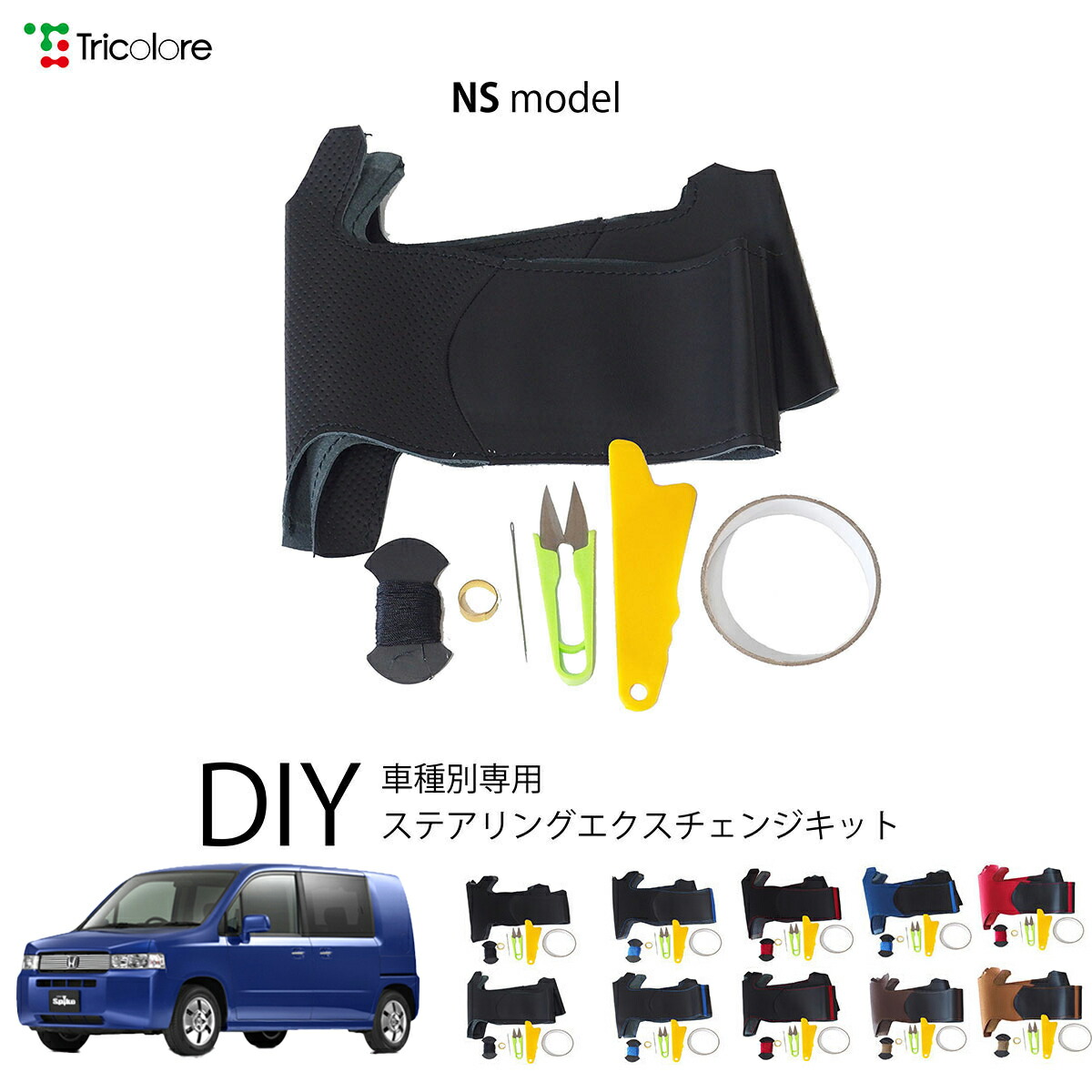 ホンダ モビリオスパイク GK 専用 トリコローレ ステアリングエクスチェンジキット NSデザイン ステアリングカバー ハンドルカバー 本革 レザー DIY 巻き替え 巻替え 交換キット エクスチェンジキット 社外品 パーツ 内装 カスタム1NS1H11