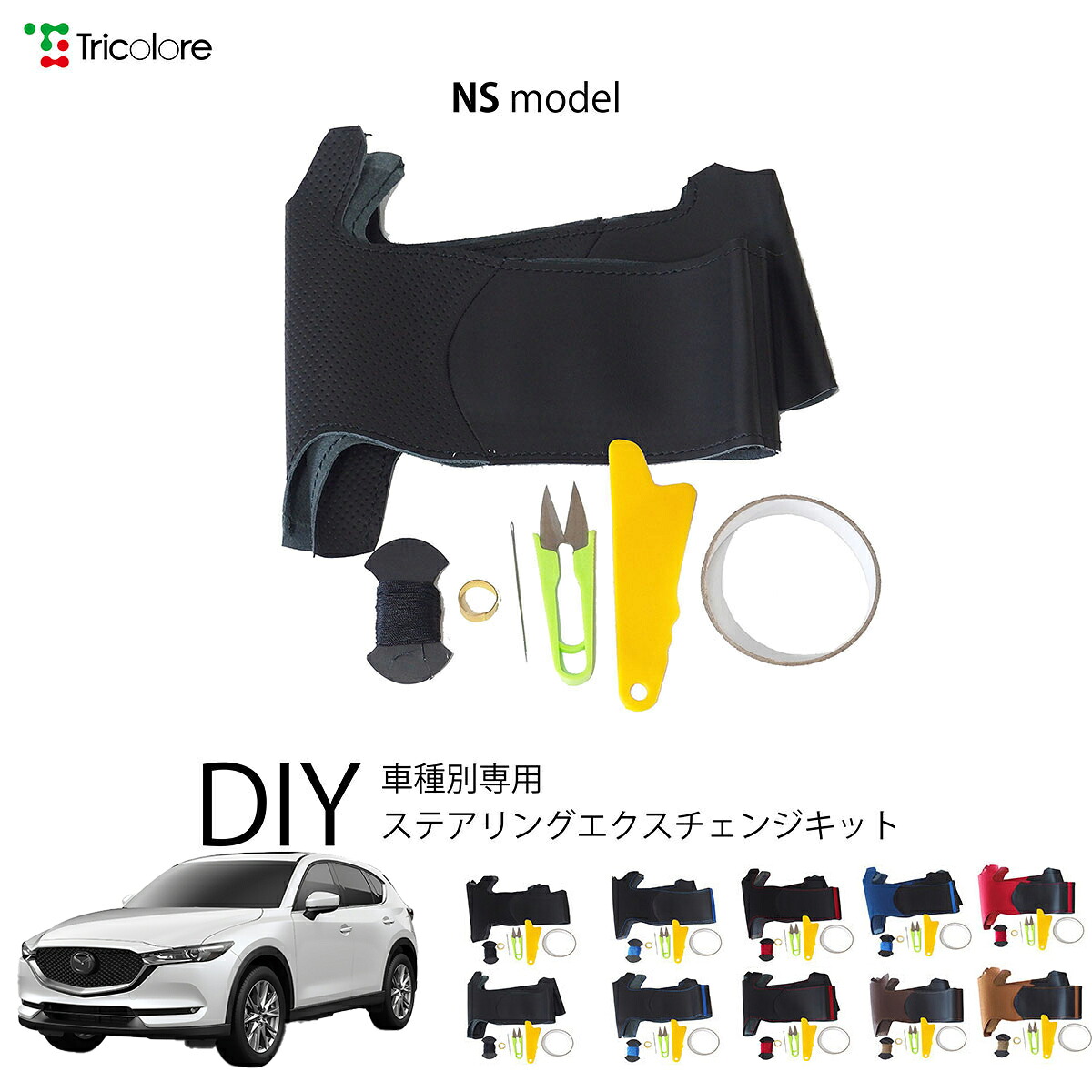マツダ CX-5 KF 専用 トリコローレ ステアリングエクスチェンジキット NSデザイン ステアリングカバー ハンドルカバー 本革 レザー DIY 巻き替え 巻替え 交換キット エクスチェンジキット 社外品 パーツ 内装 カスタム1NS1Z31