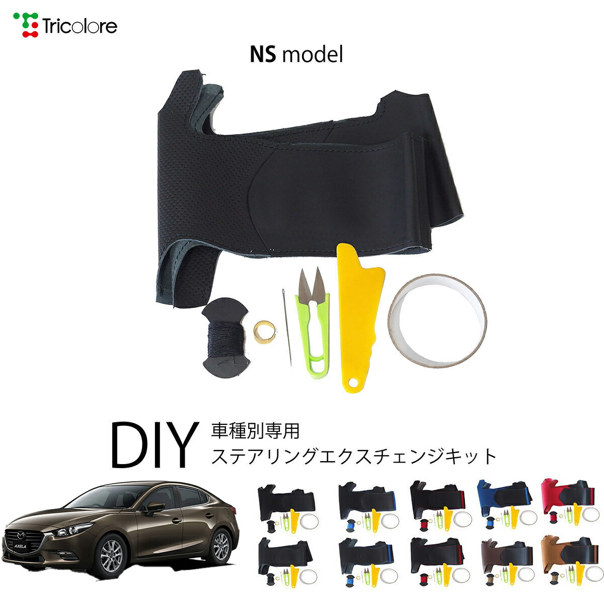 マツダ アクセラハイブリッド BY 専用 トリコローレ ステアリングエクスチェンジキット NSデザイン ステアリングカバー ハンドルカバー 本革 レザー DIY 巻き替え 巻替え 交換キット エクスチェンジキット 社外品 パーツ 内装 カスタム1NS1Z31