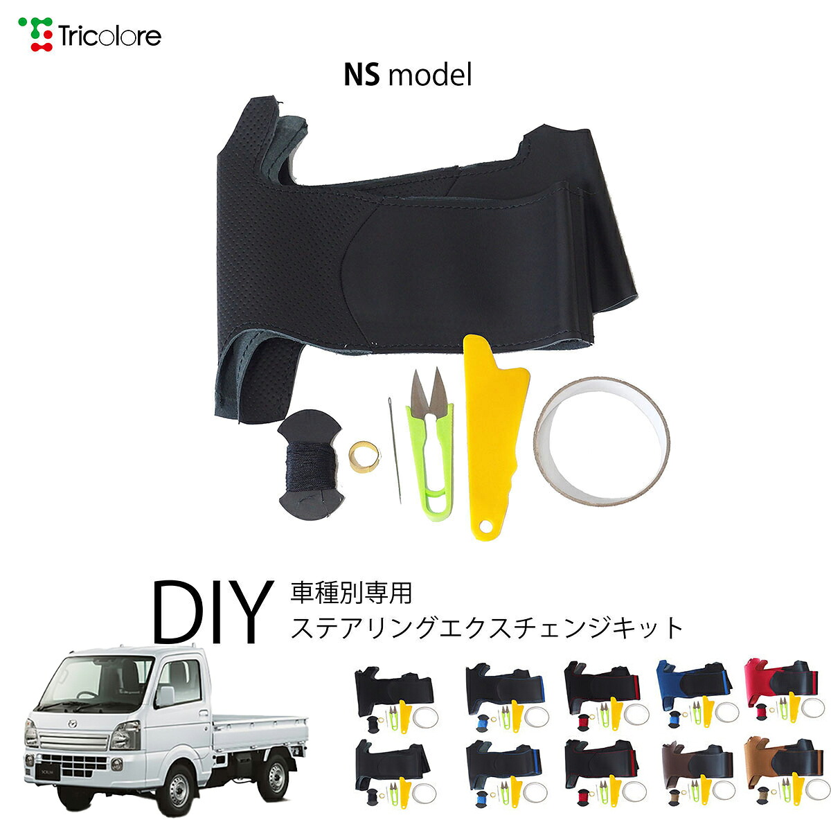 マツダ スクラムトラック DG16T 専用 トリコローレ ステアリングエクスチェンジキット NSデザイン ステアリングカバー ハンドルカバー 本革 レザー DIY 巻き替え 巻替え 交換キット エクスチェンジキット 社外品 パーツ 内装 カスタム1NS1S19