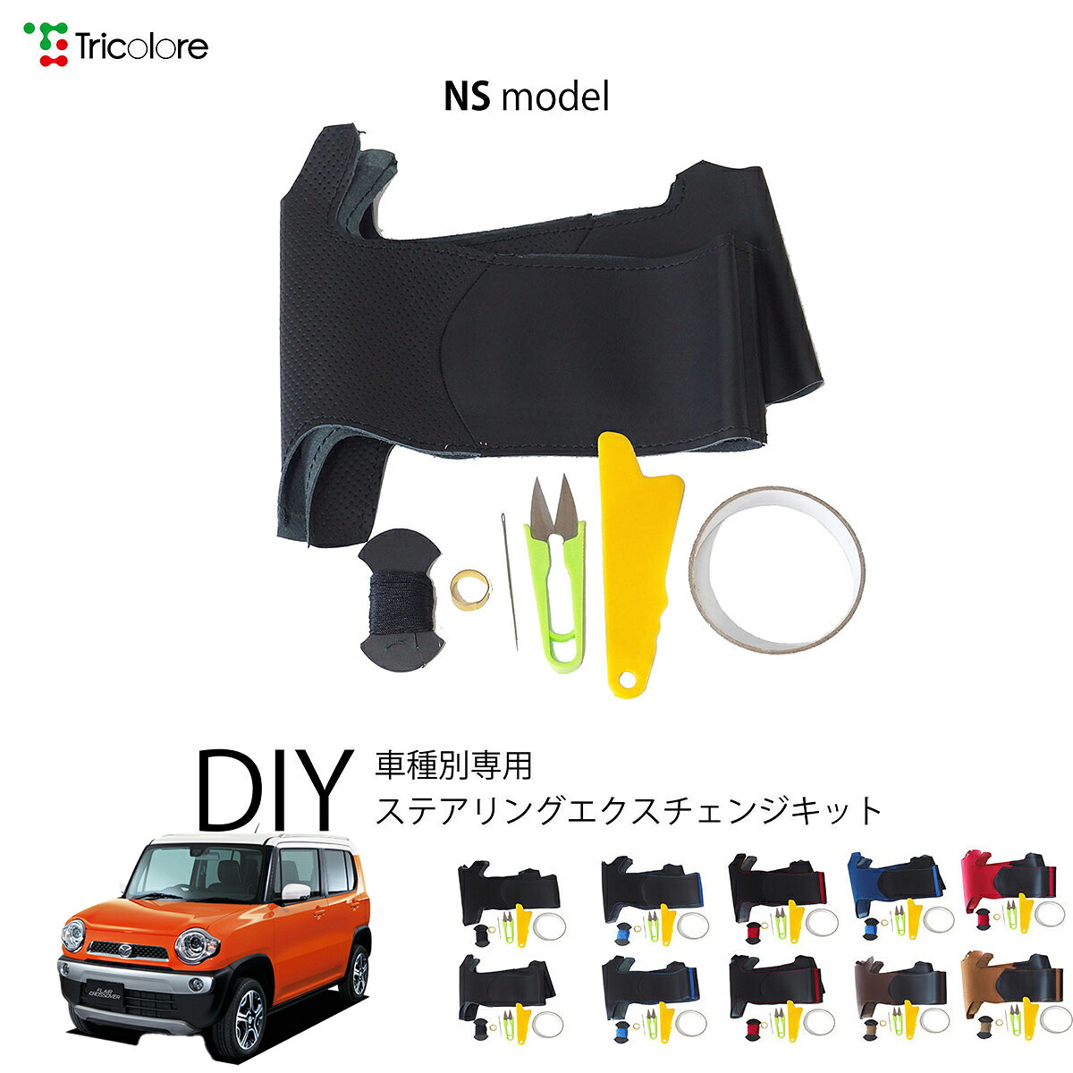マツダ フレアクロスオーバー MS31S 専用 トリコローレ ステアリングエクスチェンジキット NSデザイン ステアリングカバー ハンドルカバー 本革 レザー DIY 巻き替え 巻替え 交換キット エクスチェンジキット 社外品 パーツ 内装 カスタム1NS1S20 9,372円