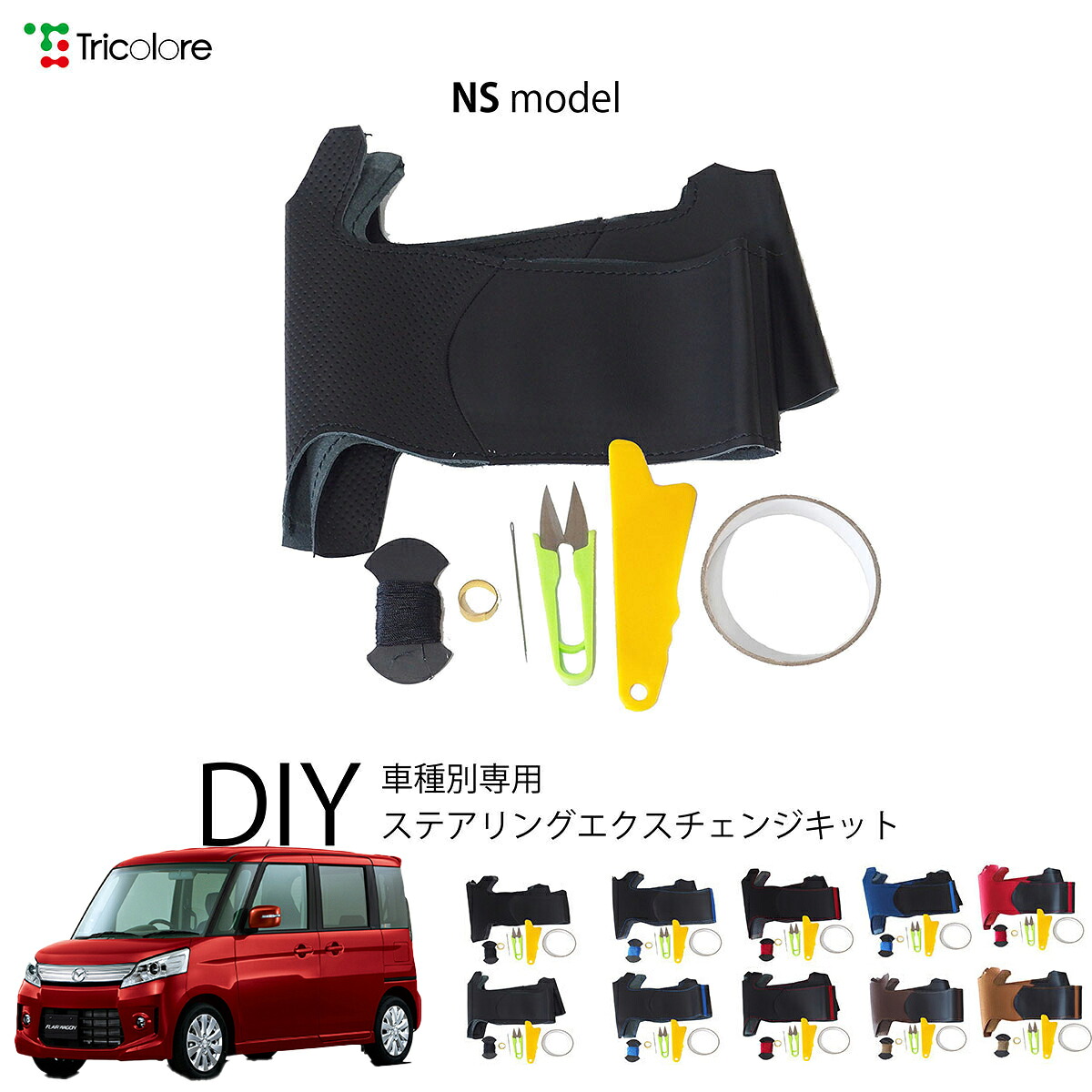 マツダ フレアワゴンカスタムスタイル MM32S 専用 トリコローレ ステアリングエクスチェンジキット NSデザイン ステアリングカバー ハンドルカバー 本革 レザー DIY 巻き替え 巻替え 交換キット エクスチェンジキット 社外品 パーツ 内装 カスタム1NS1S20
