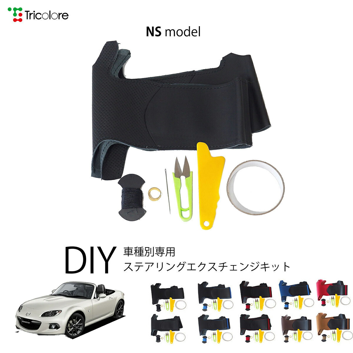 マツダ ロードスター NC 専用 トリコローレ ステアリングエクスチェンジキット NSデザイン ステアリングカバー ハンドルカバー 本革 レザー DIY 巻き替え 巻替え 交換キット エクスチェンジキット 社外品 パーツ 内装 カスタム1NS1Z28