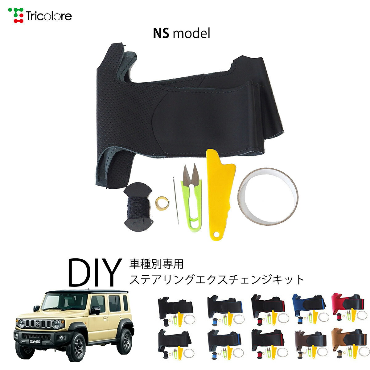 スズキ ジムニーノマド JC74W 専用 トリコローレ ステアリングエクスチェンジキット NSデザイン ステアリングカバー ハンドルカバー 本革 レザー DIY 巻き替え 巻替え 交換キット エクスチェンジキット 社外品 パーツ 内装 カスタム1NS1S25