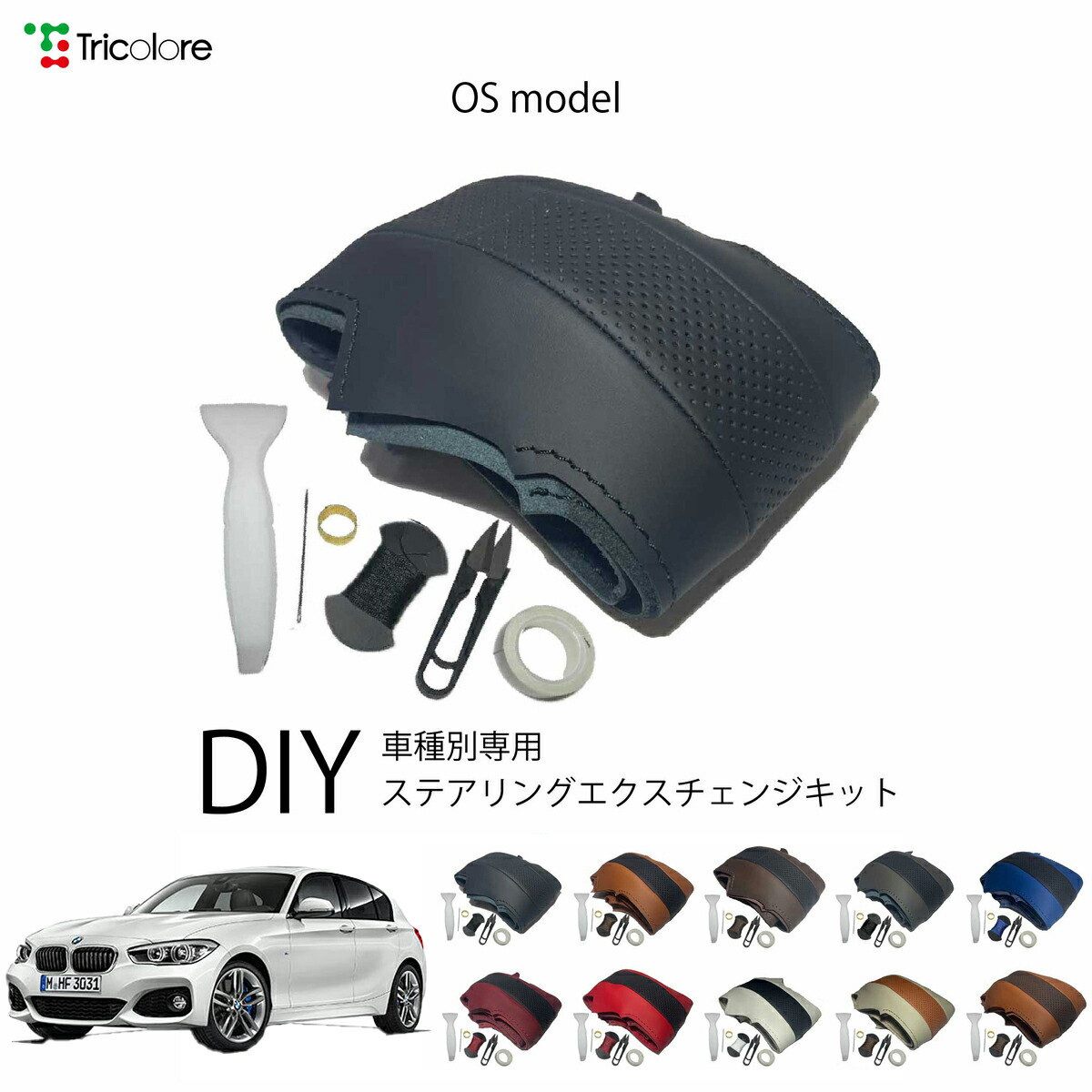 BMW 1シリーズ F20 専用 トリコローレ ステアリングエクスチェンジキット OSデザイン ステアリングカバー ハンドルカバー 本革 レザー DIY 巻き替え 巻替え 交換キット エクスチェンジキット 社外品 パーツ 内装 カスタム1OS1W22