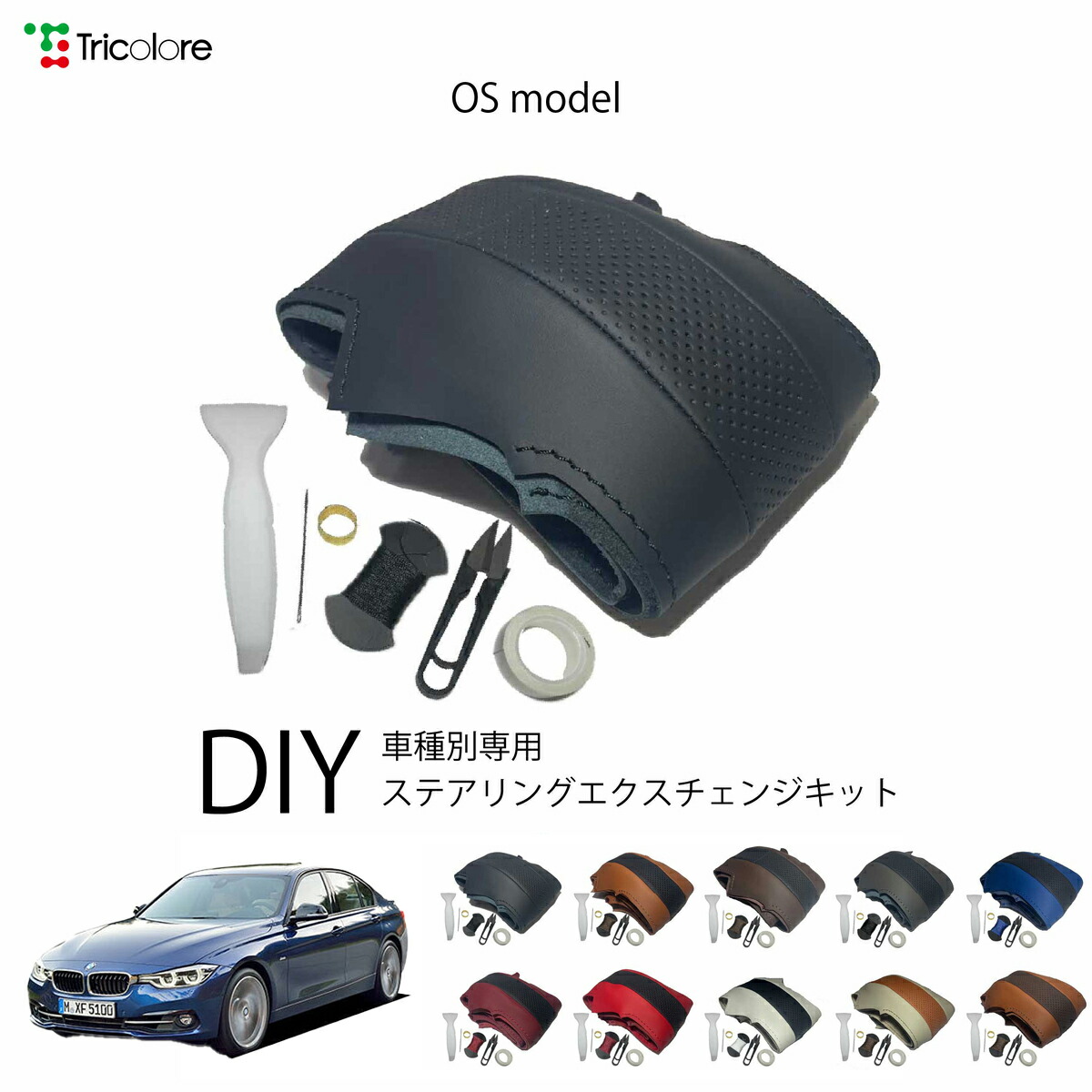 BMW 3シリーズ F30 専用 トリコローレ ステアリングエクスチェンジキット OSデザイン ステアリングカバー ハンドルカバー 本革 レザー DIY 巻き替え 巻替え 交換キット エクスチェンジキット 社外品 パーツ 内装 カスタム1OS1W22