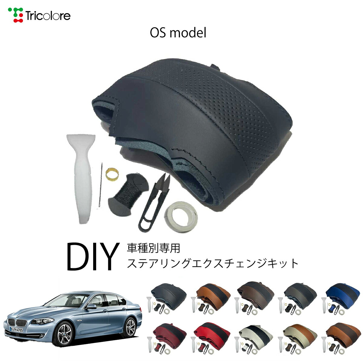 BMW 5シリーズ F10 専用 トリコローレ ステアリングエクスチェンジキット OSデザイン ステアリングカバー ハンドルカバー 本革 レザー DIY 巻き替え 巻替え 交換キット エクスチェンジキット 社外品 パーツ 内装 カスタム1OS1W22