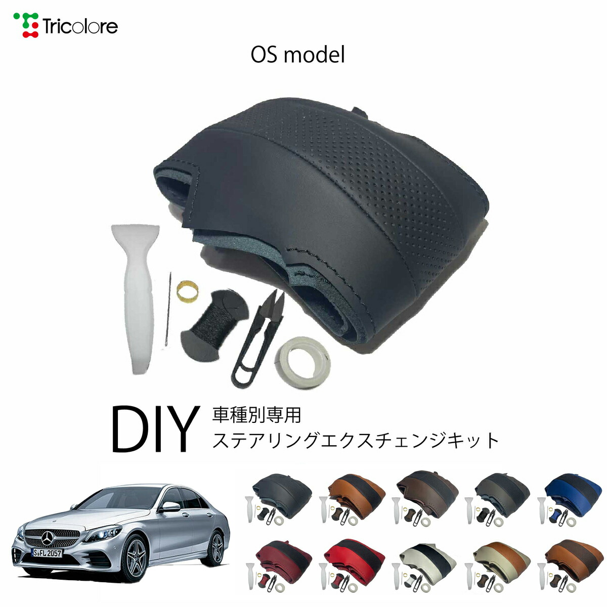 メルセデスベンツ Cクラス 205系 専用 トリコローレ ステアリングエクスチェンジキット OSデザイン ステアリングカバー ハンドルカバー 本革 レザー DIY 巻き替え 巻替え 交換キット エクスチェンジキット 社外品 パーツ 内装 カスタム1OS1B30