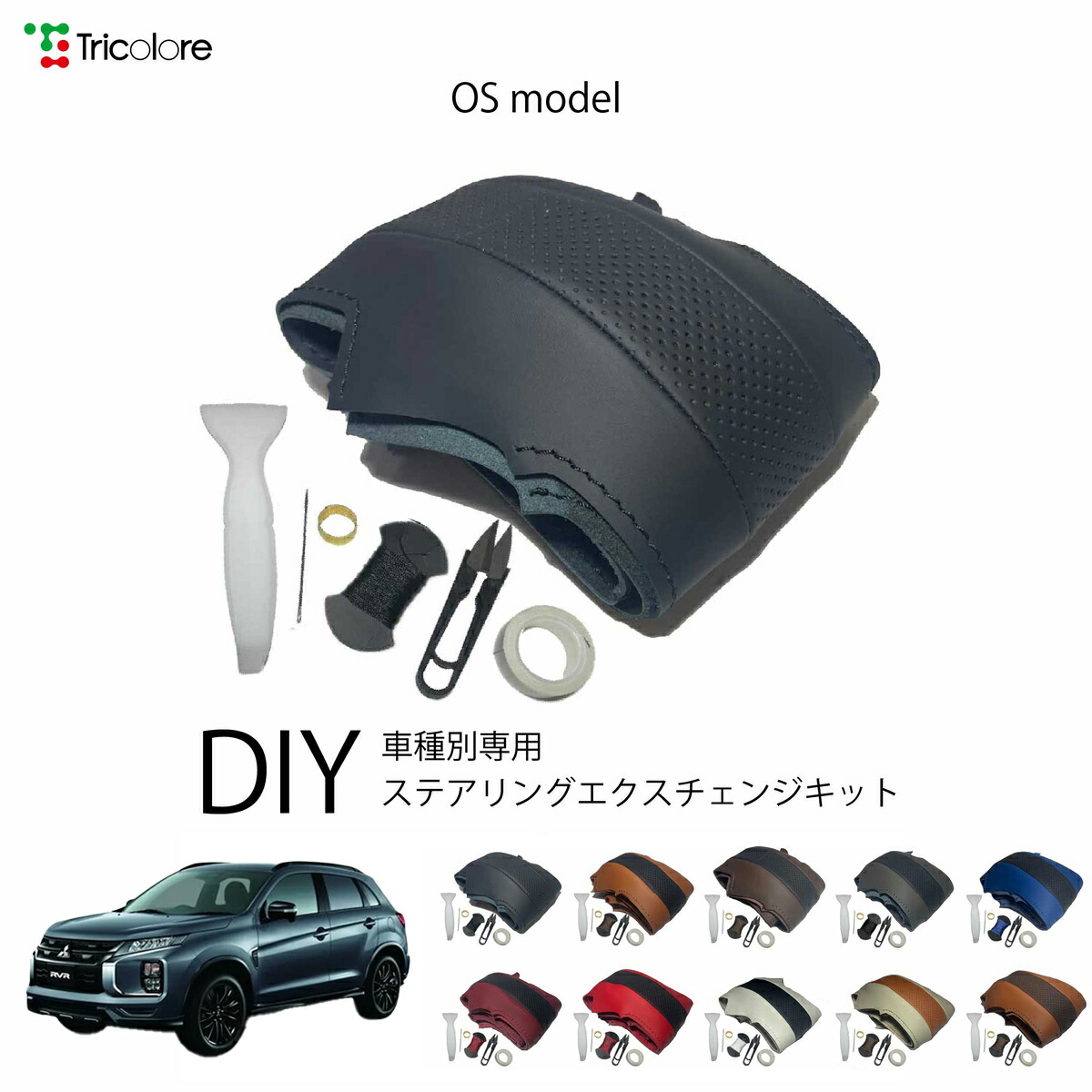 ミツビシ RVR GA 専用 トリコローレ ステアリングエクスチェンジキット OSデザイン ステアリングカバー ハンドルカバー 本革 レザー DIY 巻き替え 巻替え 交換キット エクスチェンジキット 社外品 パーツ 内装 カスタム1OS1M29