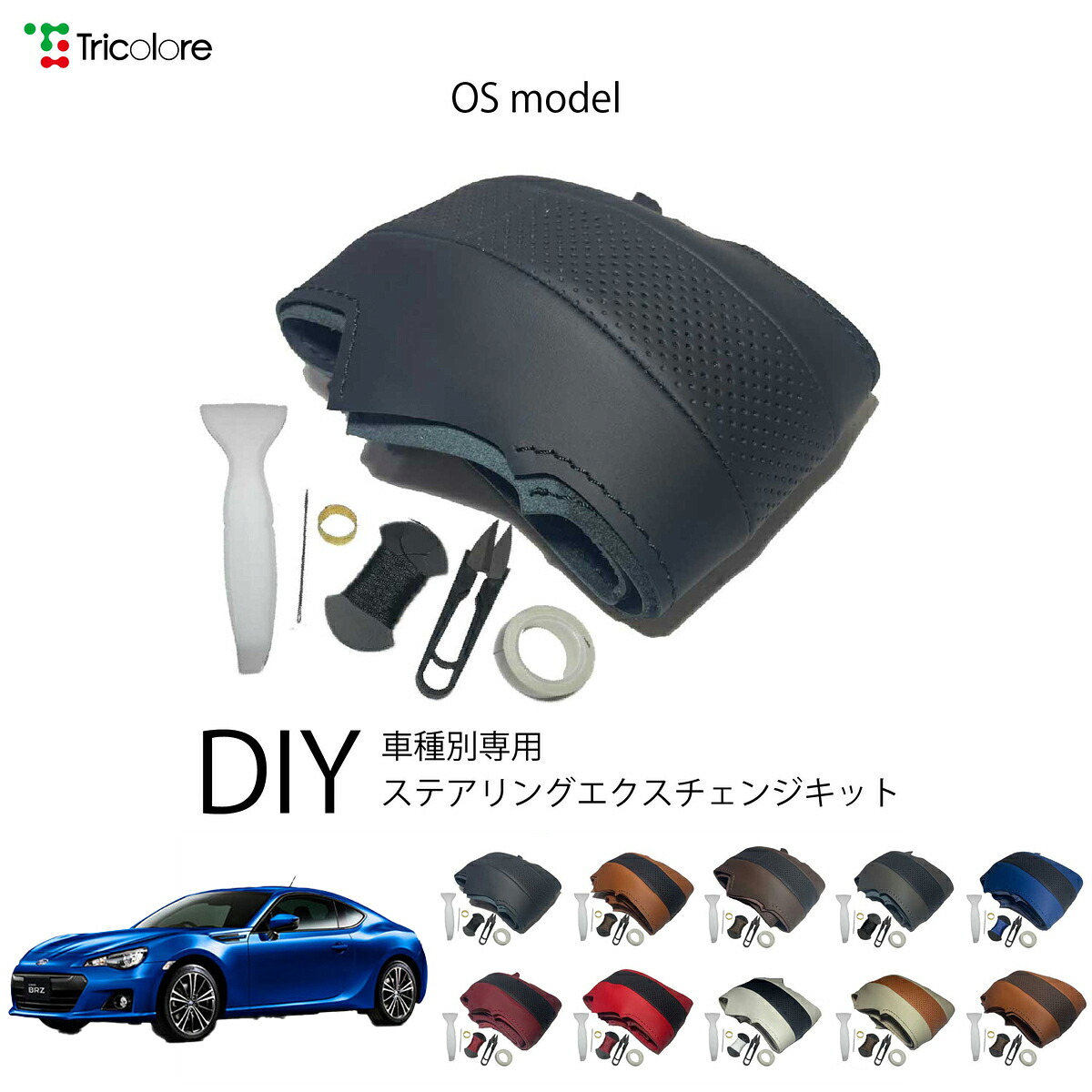 スバル BRZ ZC 専用 トリコローレ ステアリングエクスチェンジキット OSデザイン ステアリングカバー ハンドルカバー 本革 レザー DIY 巻き替え 巻替え 交換キット エクスチェンジキット 社外品 パーツ 内装 カスタム1OS1T40