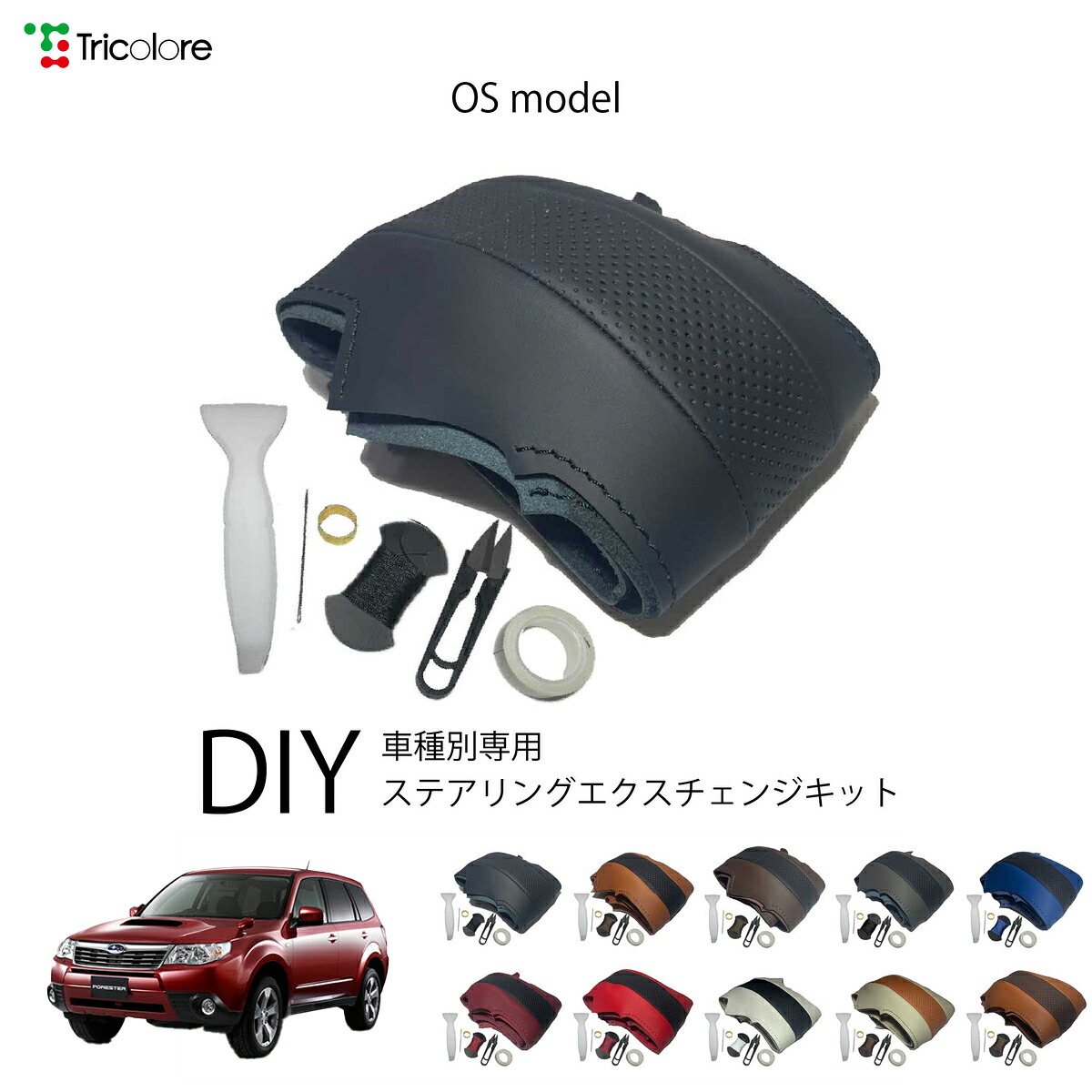 スバル フォレスター SH 専用 トリコローレ ステアリングエクスチェンジキット OSデザイン ステアリングカバー ハンドルカバー 本革 レザー DIY 巻き替え 巻替え 交換キット エクスチェンジキット 社外品 パーツ 内装 カスタム1OS1U11 9,240円