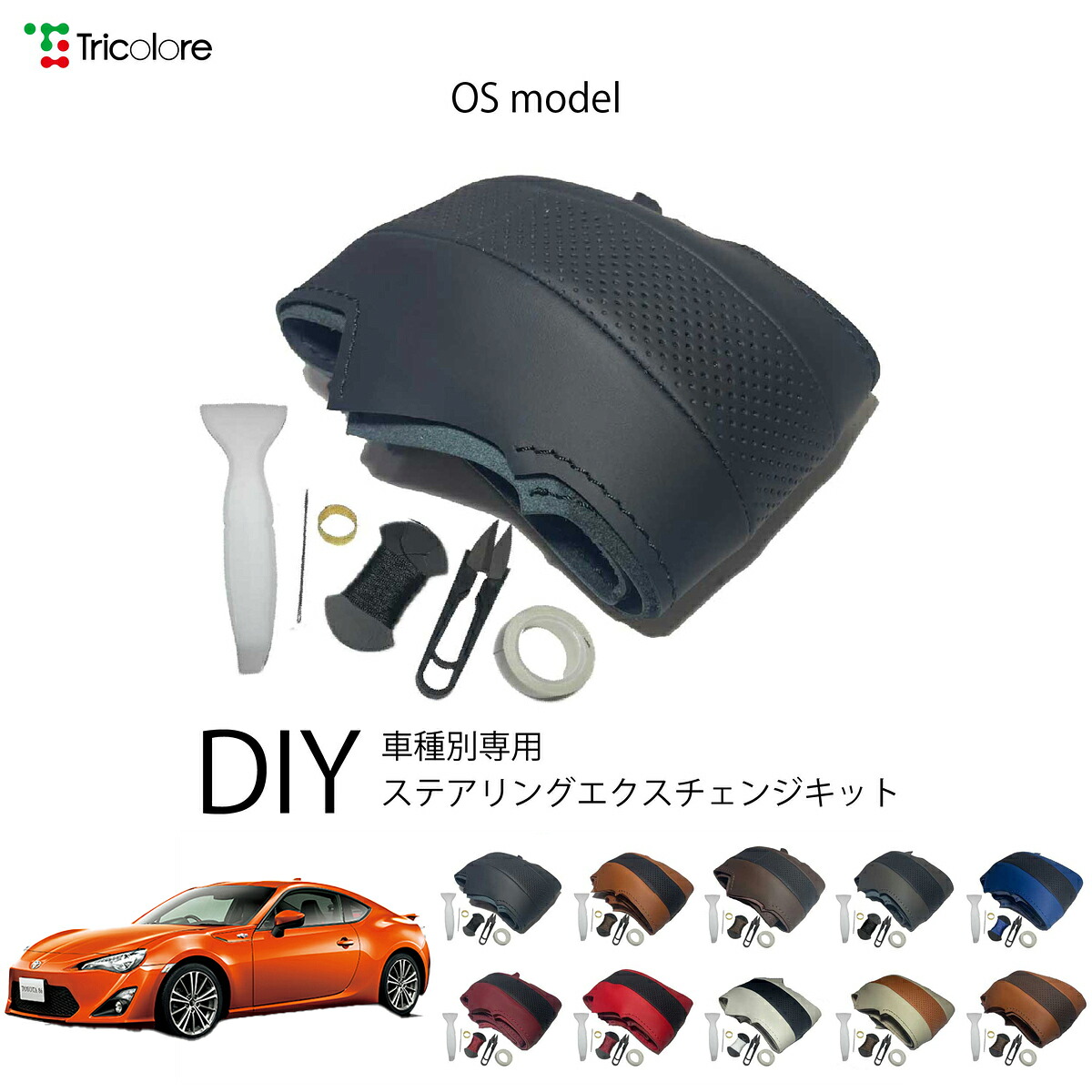 トヨタ FT-86 ZN 専用 トリコローレ ステアリングエクスチェンジキット OSデザイン ステアリングカバー ハンドルカバー 本革 レザー DIY 巻き替え 巻替え 交換キット エクスチェンジキット 社外品 パーツ 内装 カスタム1OS1T40 10,032円
