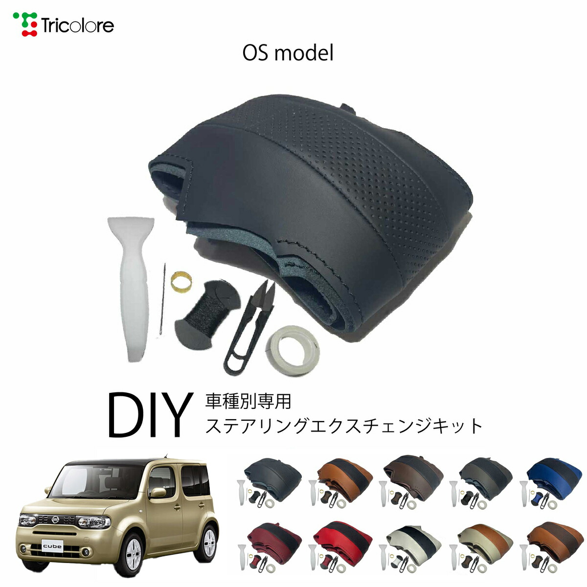 楽天市場】キューブ Z12 純正ステアリング本革巻き替えキット