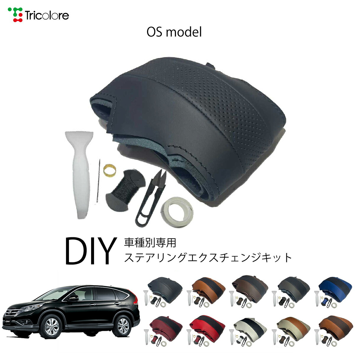ホンダ CR-V RM 専用 トリコローレ ステアリングエクスチェンジキット OSデザイン ステアリングカバー ハンドルカバー 本革 レザー DIY 巻き替え 巻替え 交換キット エクスチェンジキット 社外品 パーツ 内装 カスタム1OS1H05