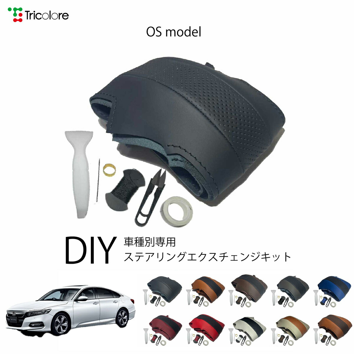 ホンダ アコード CV3,CY2 専用 トリコローレ ステアリングエクスチェンジキット OSデザイン ステアリングカバー ハンドルカバー 本革 レザー DIY 巻き替え 巻替え 交換キット エクスチェンジキット 社外品 パーツ 内装 カスタム1OS1H47