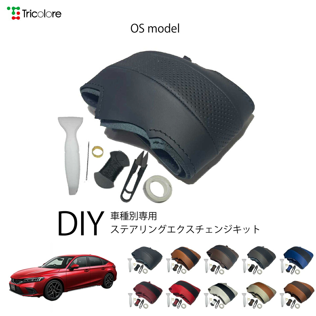 ホンダ シビック FL1 / FL4 専用 トリコローレ ステアリングエクスチェンジキット OSデザイン ステアリングカバー ハンドルカバー 本革 レザー DIY 巻き替え 巻替え 交換キット エクスチェンジキット 社外品 パーツ 内装 カスタム1OS1H39