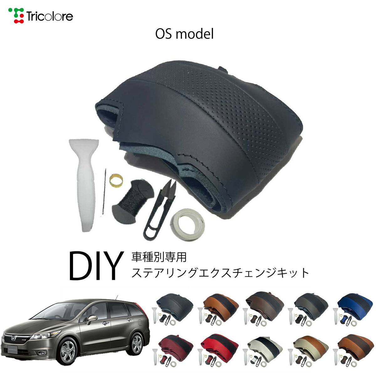 ホンダ ストリーム RN 専用 トリコローレ ステアリングエクスチェンジキット OSデザイン ステアリングカバー ハンドルカバー 本革 レザー DIY 巻き替え 巻替え 交換キット エクスチェンジキット 社外品 パーツ 内装 カスタム1OS1H21
