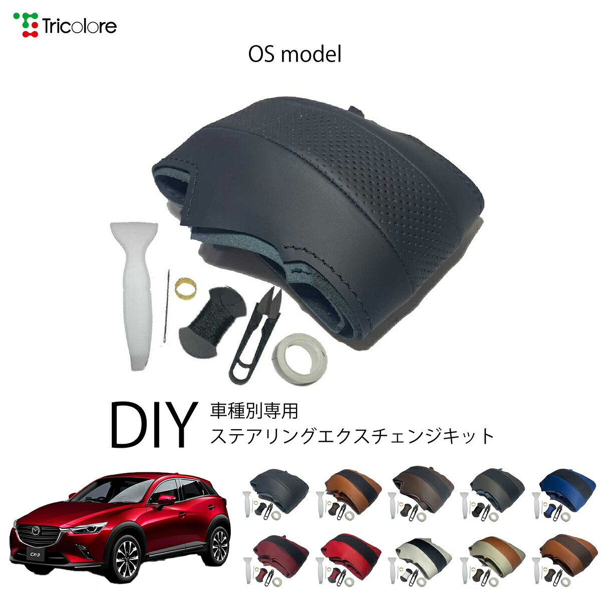 マツダ CX-3 DK 専用 トリコローレ ステアリングエクスチェンジキット OSデザイン ステアリングカバー ハンドルカバー 本革 レザー DIY 巻き替え 巻替え 交換キット エクスチェンジキット 社外品 パーツ 内装 カスタム1OS1Z31