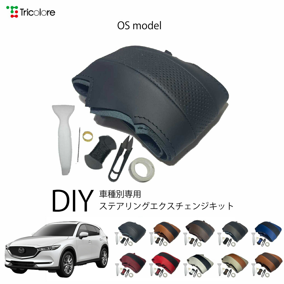 マツダ CX-5 KF 専用 トリコローレ ステアリングエクスチェンジキット OSデザイン ステアリングカバー ハンドルカバー 本革 レザー DIY 巻き替え 巻替え 交換キット エクスチェンジキット 社外品 パーツ 内装 カスタム1OS1Z31