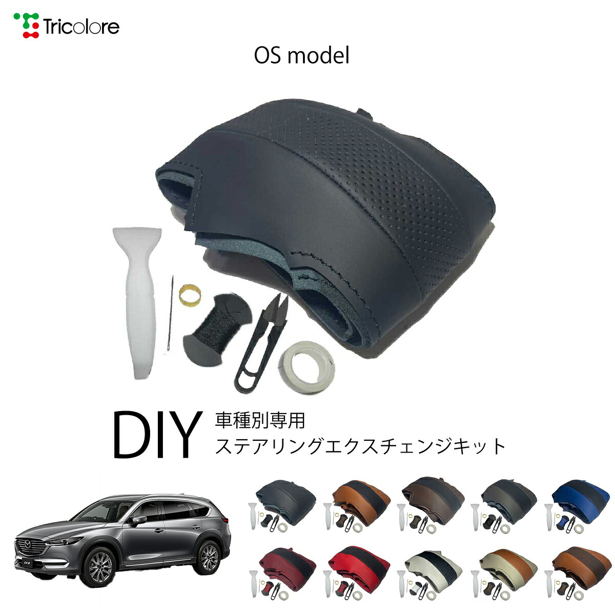 マツダ CX-8 KG 専用 トリコローレ ステアリングエクスチェンジキット OSデザイン ステアリングカバー ハンドルカバー 本革 レザー DIY 巻き替え 巻替え 交換キット エクスチェンジキット 社外品 パーツ 内装 カスタム1OS1Z31