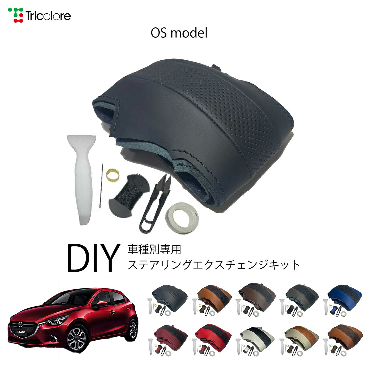 マツダ デミオ DJ 専用 トリコローレ ステアリングエクスチェンジキット OSデザイン ステアリングカバー ハンドルカバー 本革 レザー DIY 巻き替え 巻替え 交換キット エクスチェンジキット 社外品 パーツ 内装 カスタム1OS1Z31