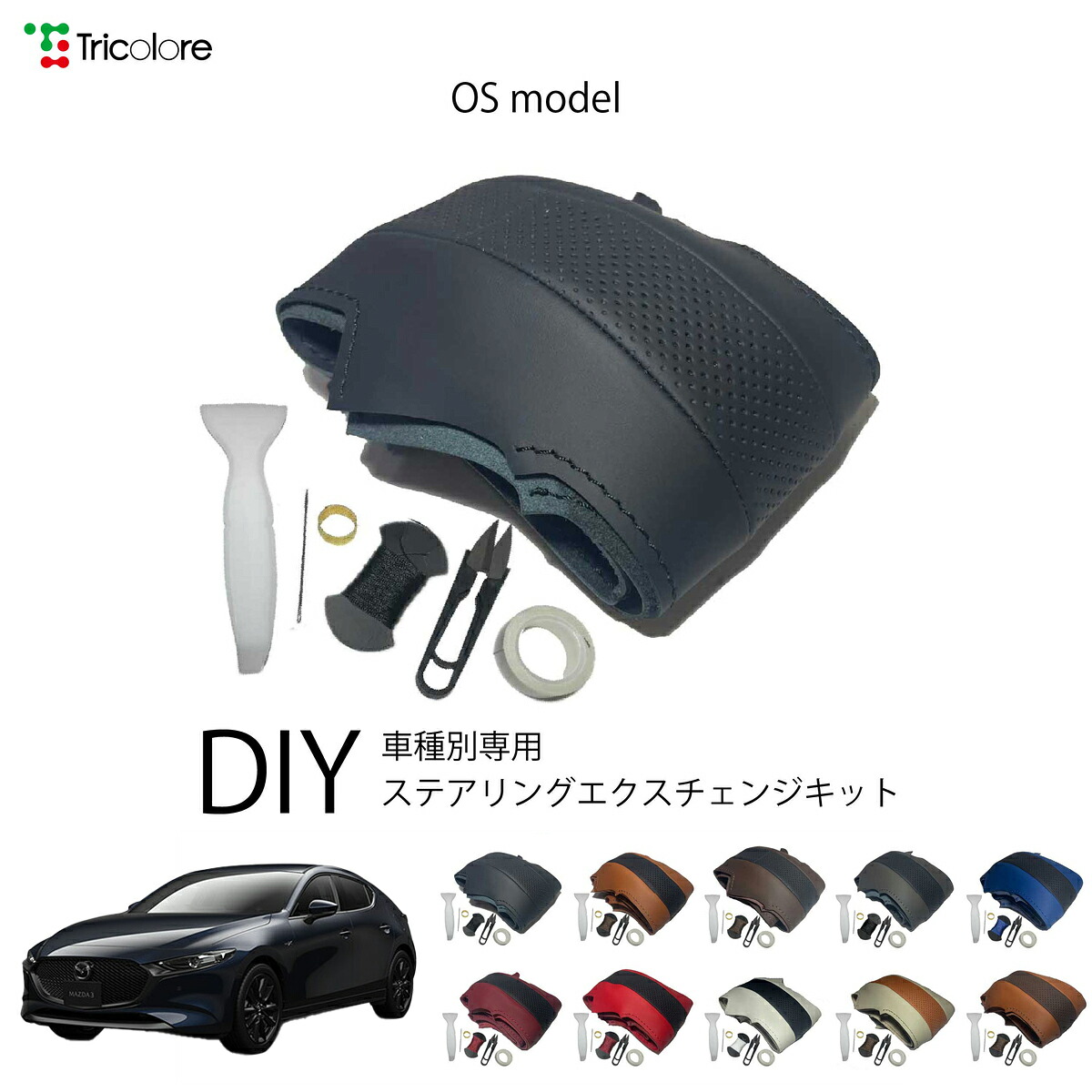 マツダ マツダ3ファストバック DP系 専用 トリコローレ ステアリングエクスチェンジキット OSデザイン ステアリングカバー ハンドルカバー 本革 レザー DIY 巻き替え 巻替え 交換キット エクスチェンジキット 社外品 パーツ 内装 カスタム1OS1Z33
