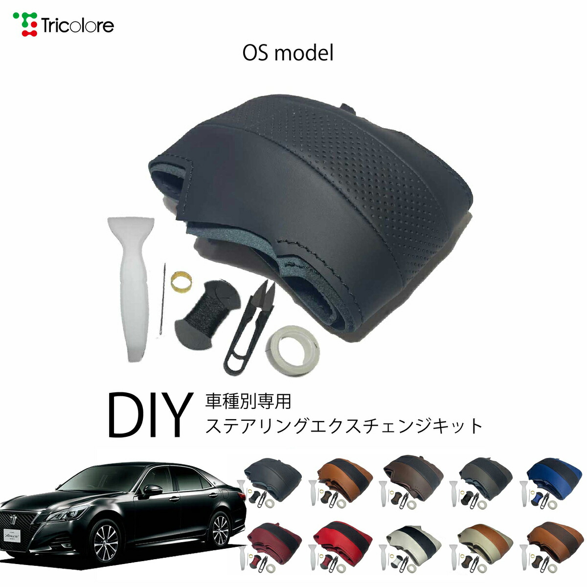 トヨタ クラウンアスリート 210系 専用 トリコローレ ステアリングエクスチェンジキット OSデザイン ステアリングカバー ハンドルカバー 本革 レザー DIY 巻き替え 巻替え 交換キット エクスチェンジキット 社外品 パーツ 内装 カスタム1OS1T11