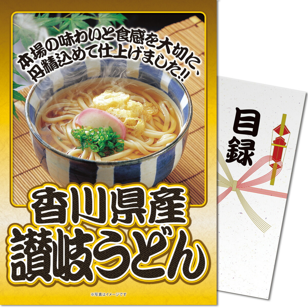 パネもく! 景品パネル付き 目録 香川県産 讃岐うどん