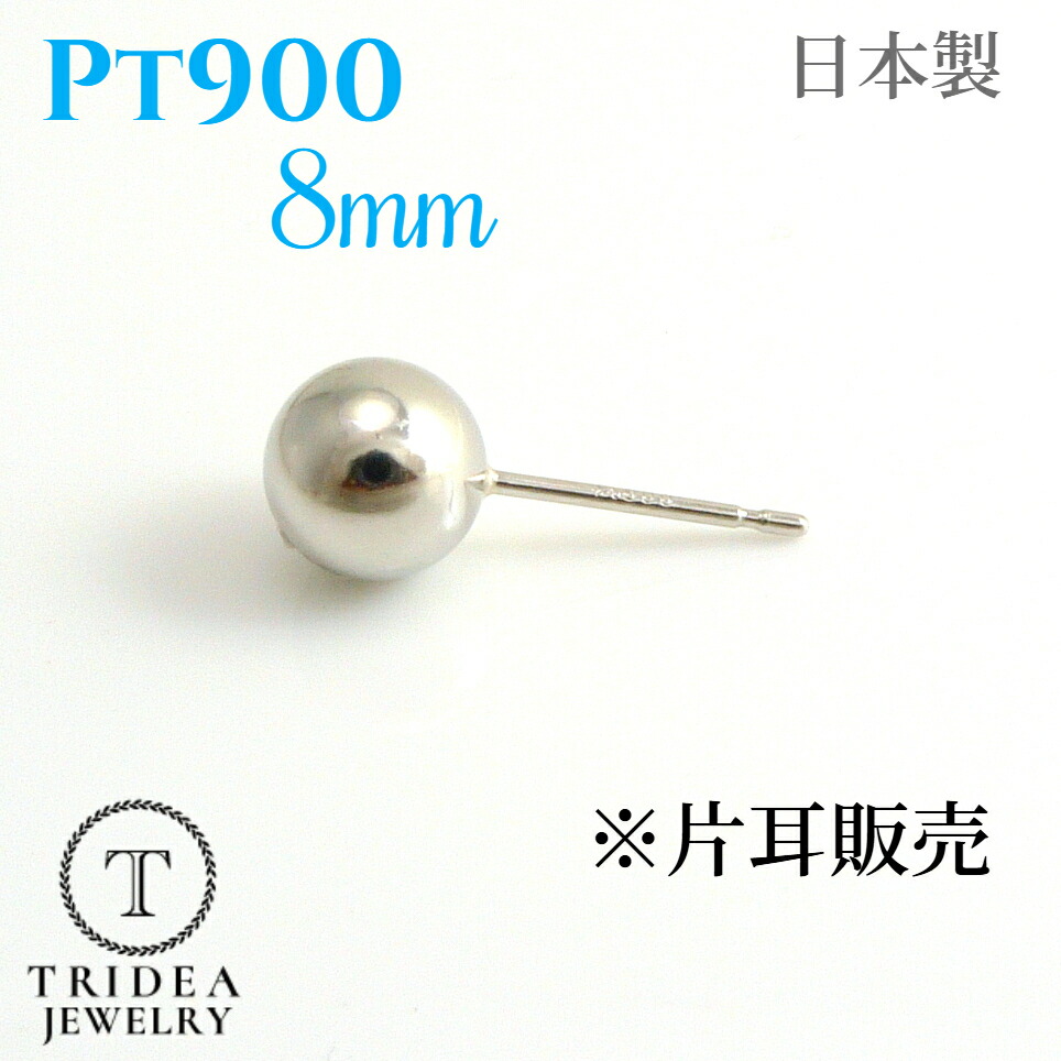 【レビューキャンペーン対象】プラチナ 丸玉 ピアス 片耳 8mm メンズ レディース Pt900 刻印 プラチナピアス ボールピアス