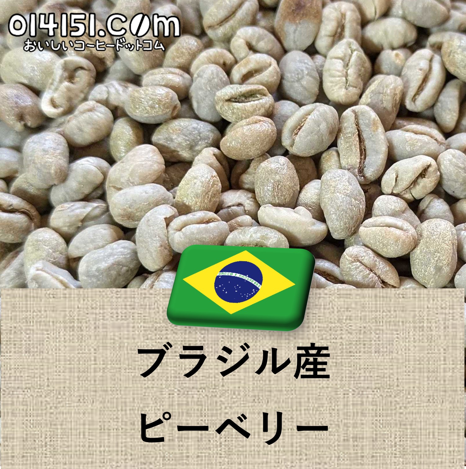 コーヒー豆 ブラジル産 サントス ピーベリー 未焙煎 生豆 100g 907g 4536g 10kg 014151.com|トライディア 店